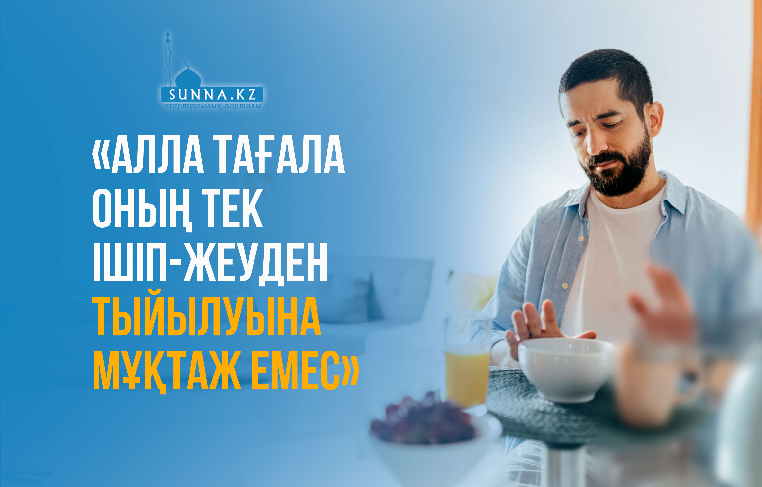 Алла Тағала оның тек ішіп-жеуден тыйылуына мұқтаж емес