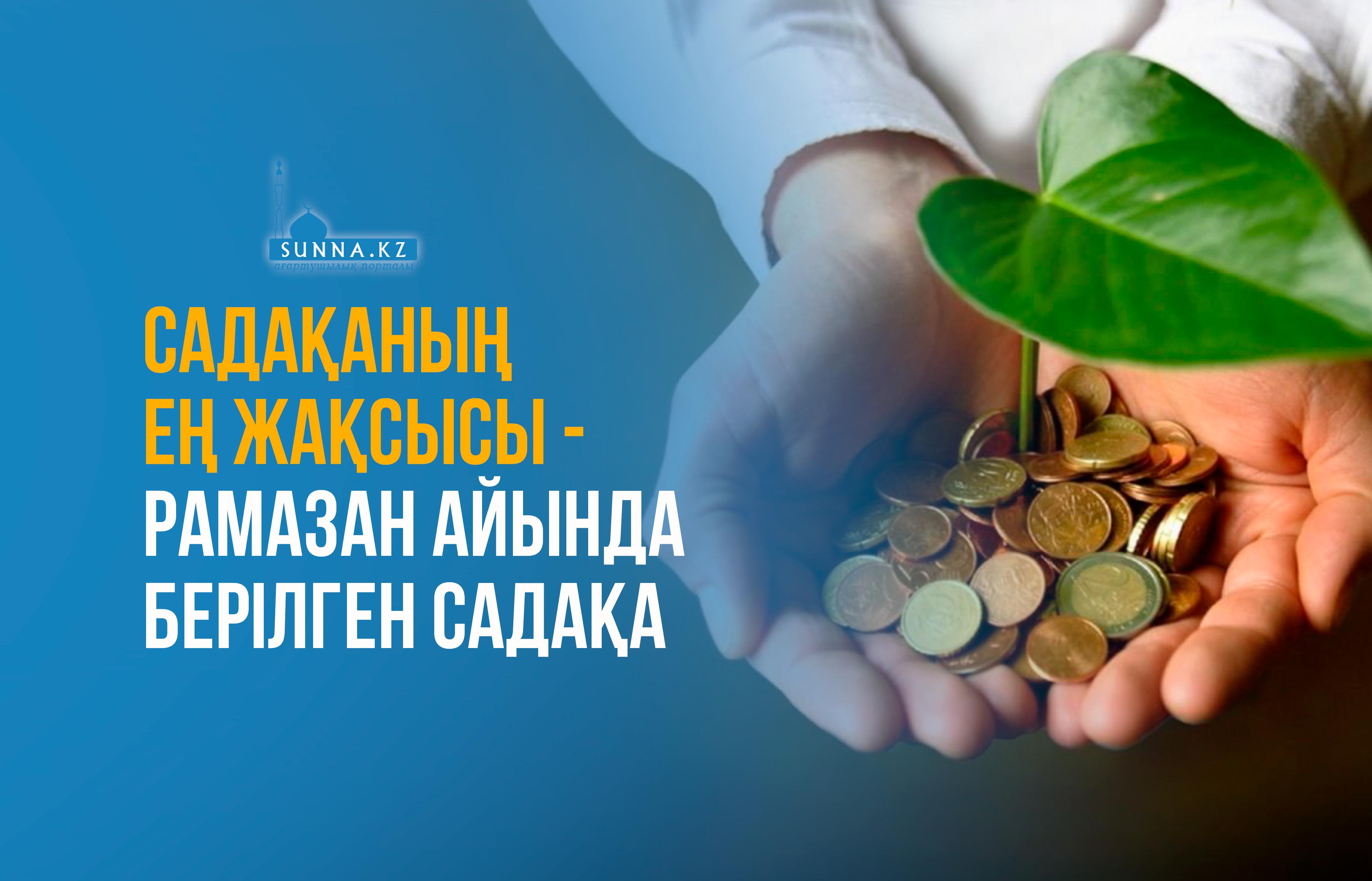 Садақаның ең жақсысы – Рамазан айында берілген садақа