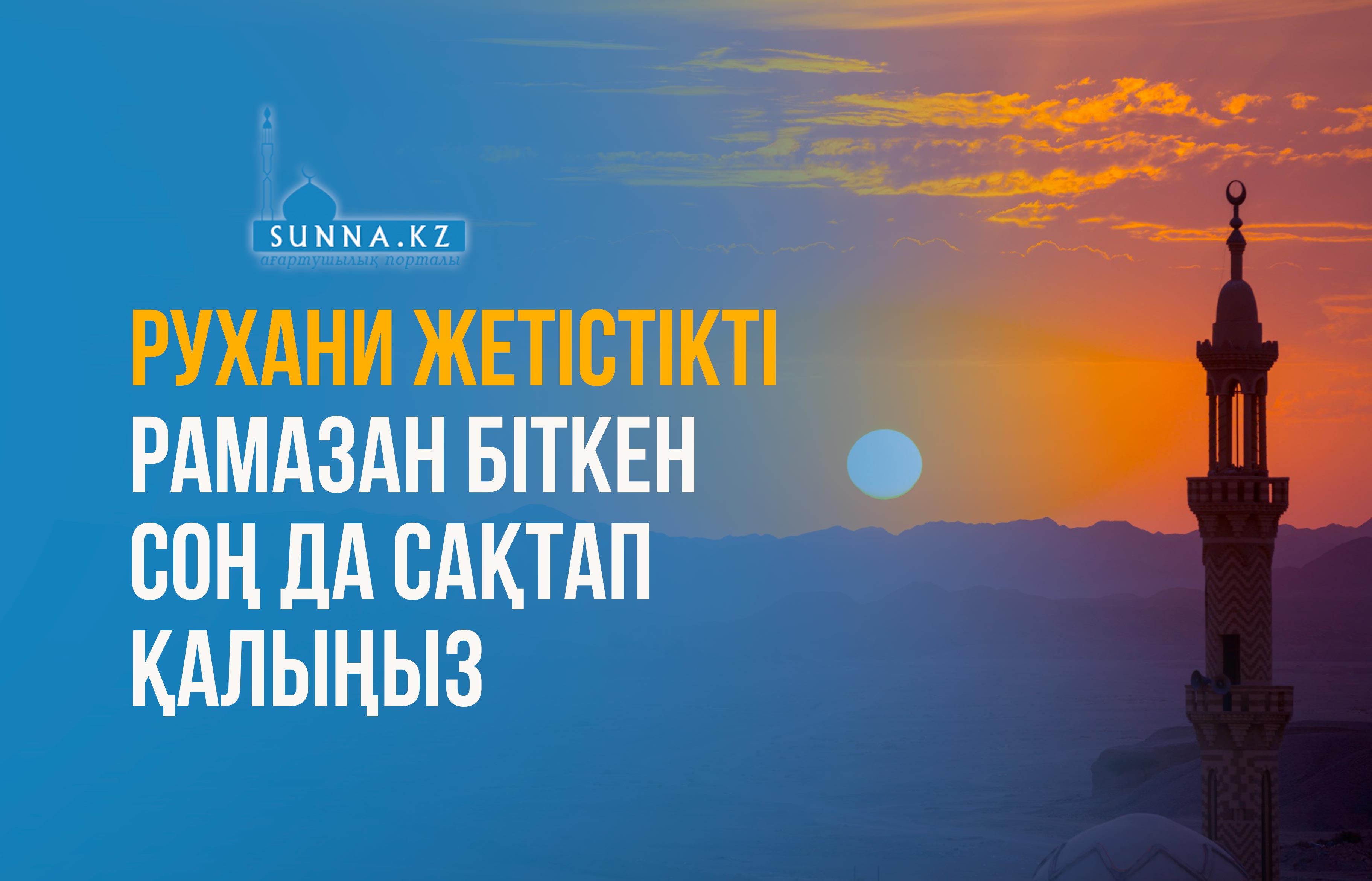 Рухани жетістікті Рамазан біткен соң да сақтап қалыңыз