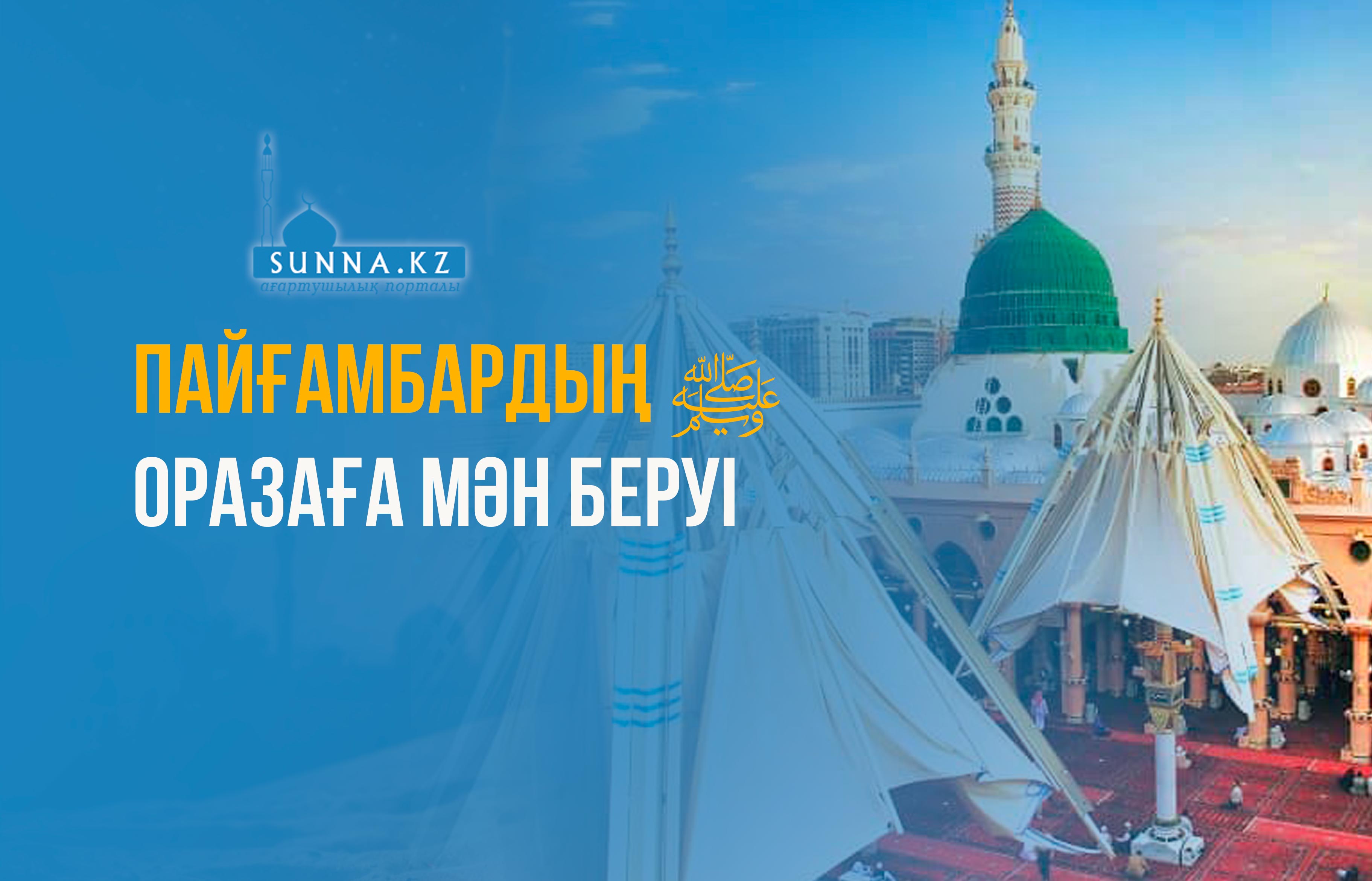 Пайғамбардың (с.ғ.с) оразаға мән беруі