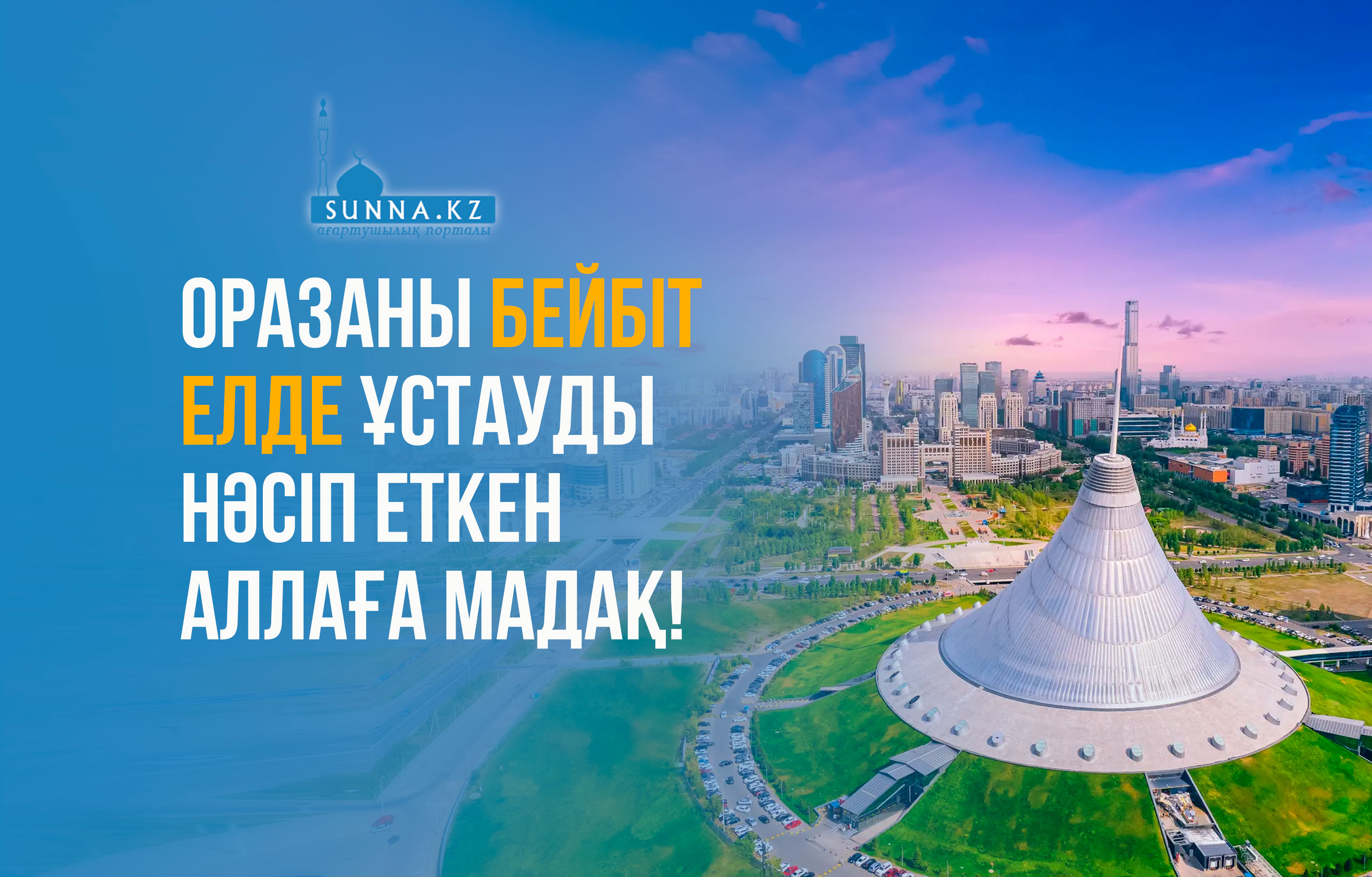 Оразаны бейбіт елде ұстауды нәсіп еткен Аллаға мадақ!