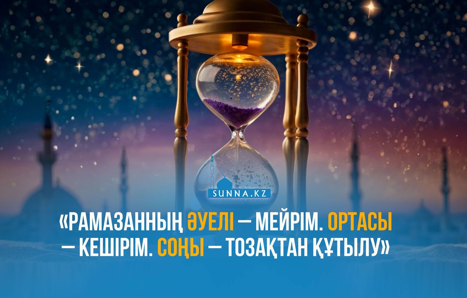 Мүбәрак 30 күн: Рамазанның соңына дейін Құранның бір бетін жаттап шығыңыз