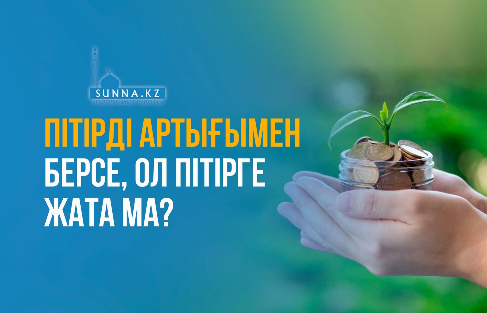 Пітірді артығымен берсе, ол пітірге жата ма?