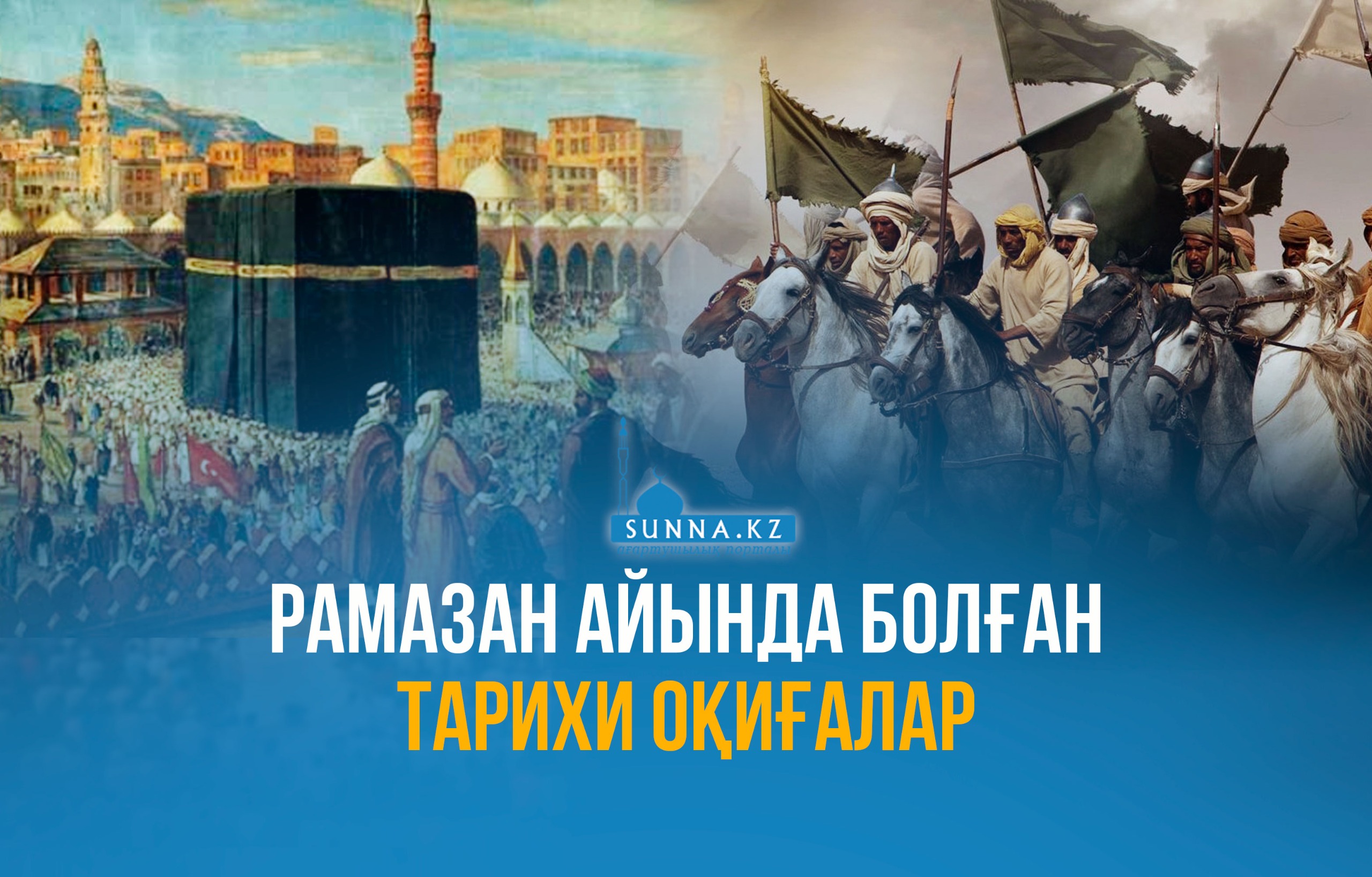 Рамазан айында болған тарихи оқиғалар