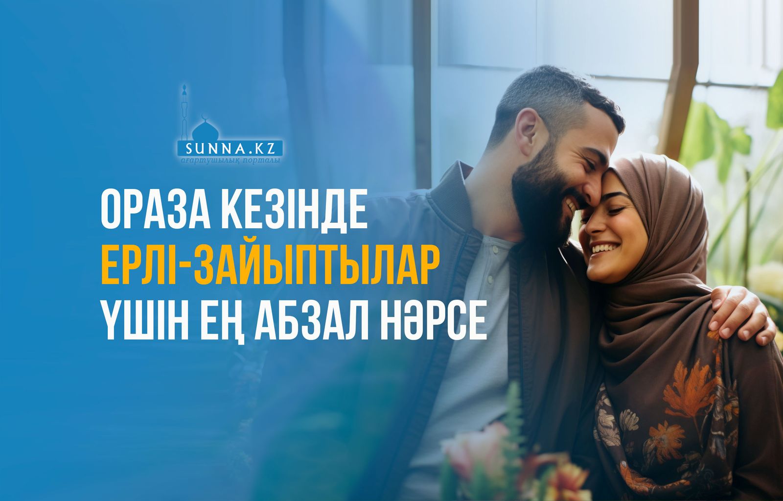 Ораза кезінде ерлі-зайыптылар үшін ең абзал нәрсе