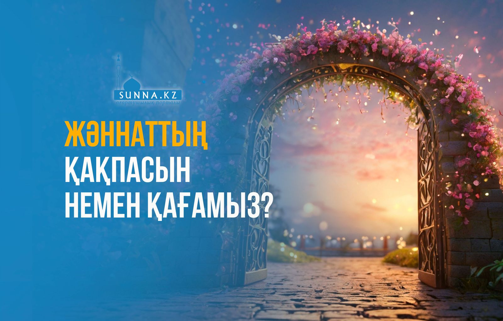 Жәннаттың қақпасын немен қағамыз?