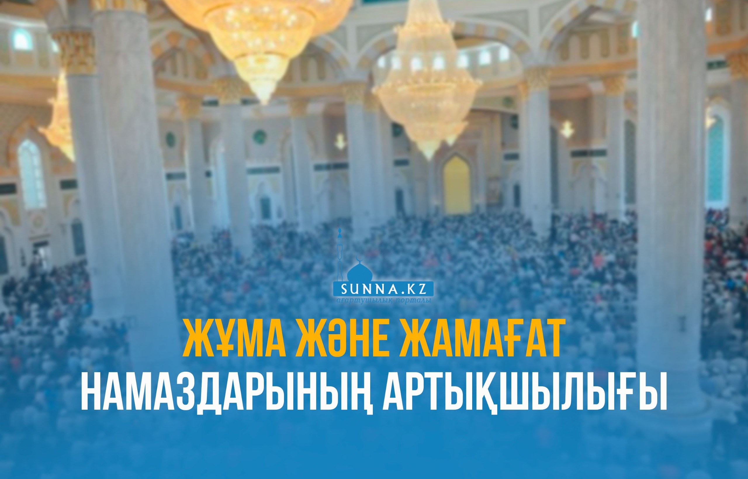 Жұма және жамағат намаздарының артықшылығы