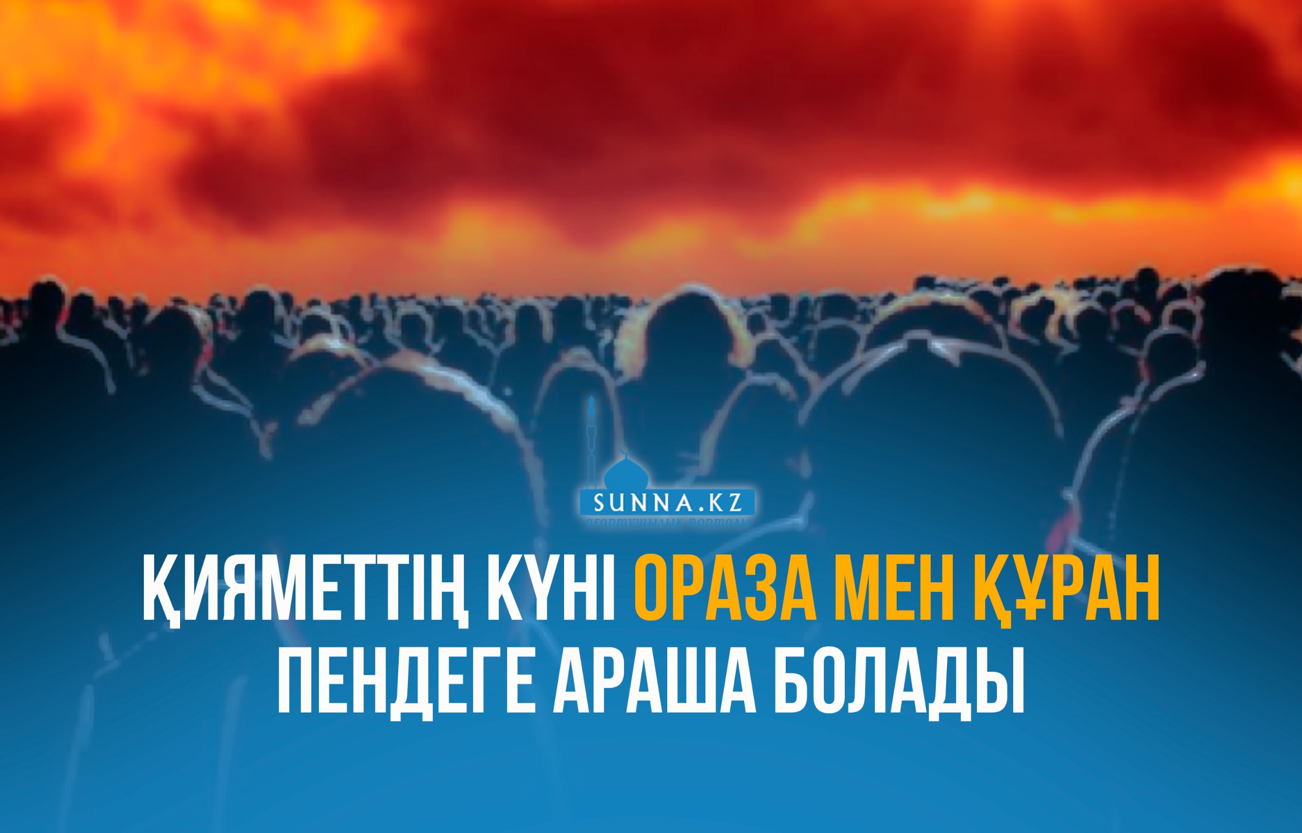 Қияметтің күні ораза мен Құран пендеге араша болады