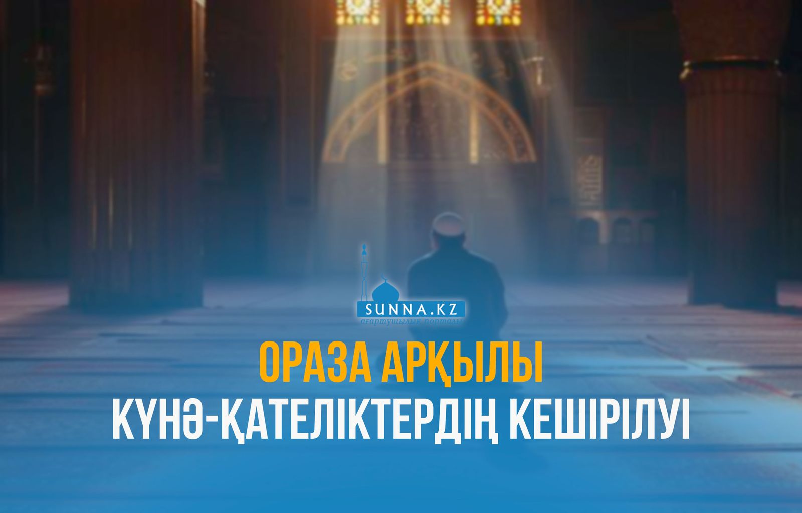 Ораза арқылы күнә-қателіктердің кешірілуі