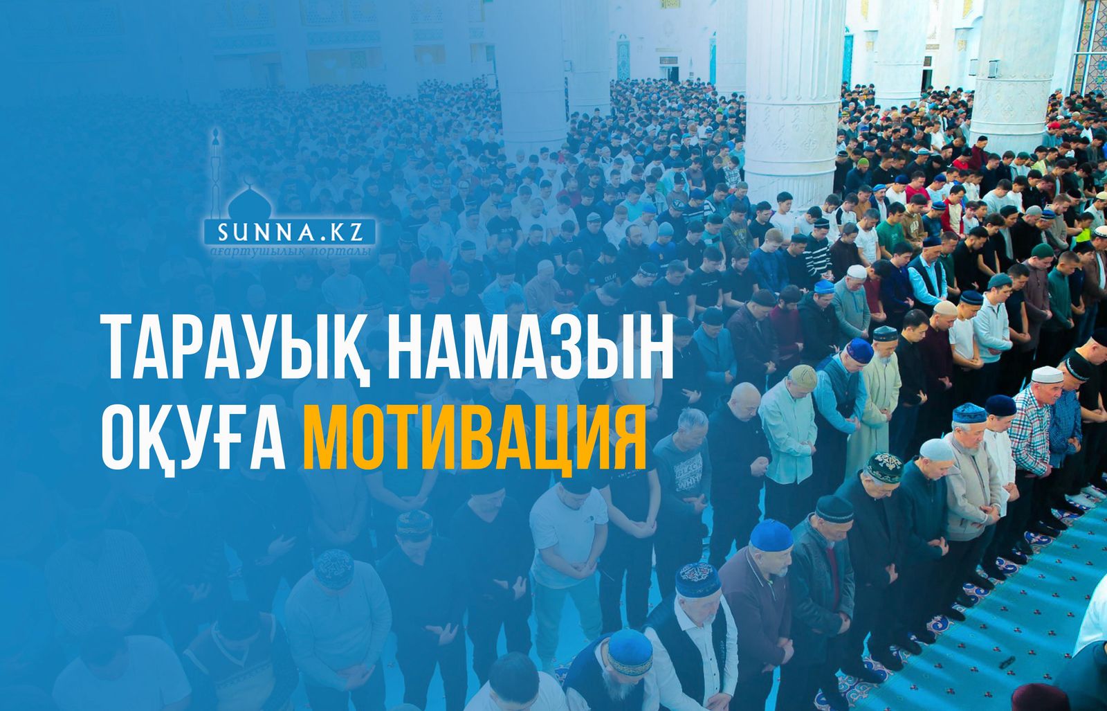 Тарауық намазын оқуға мотивация