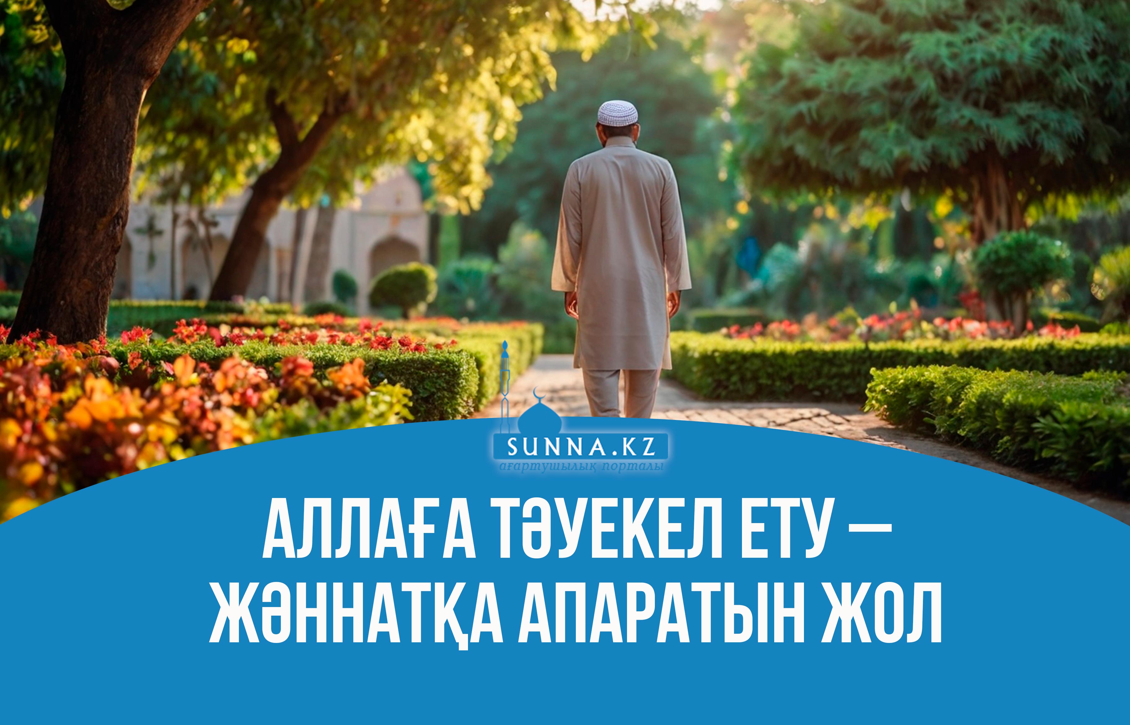 Аллаға тәуекел ету – Жәннатқа апаратын жол