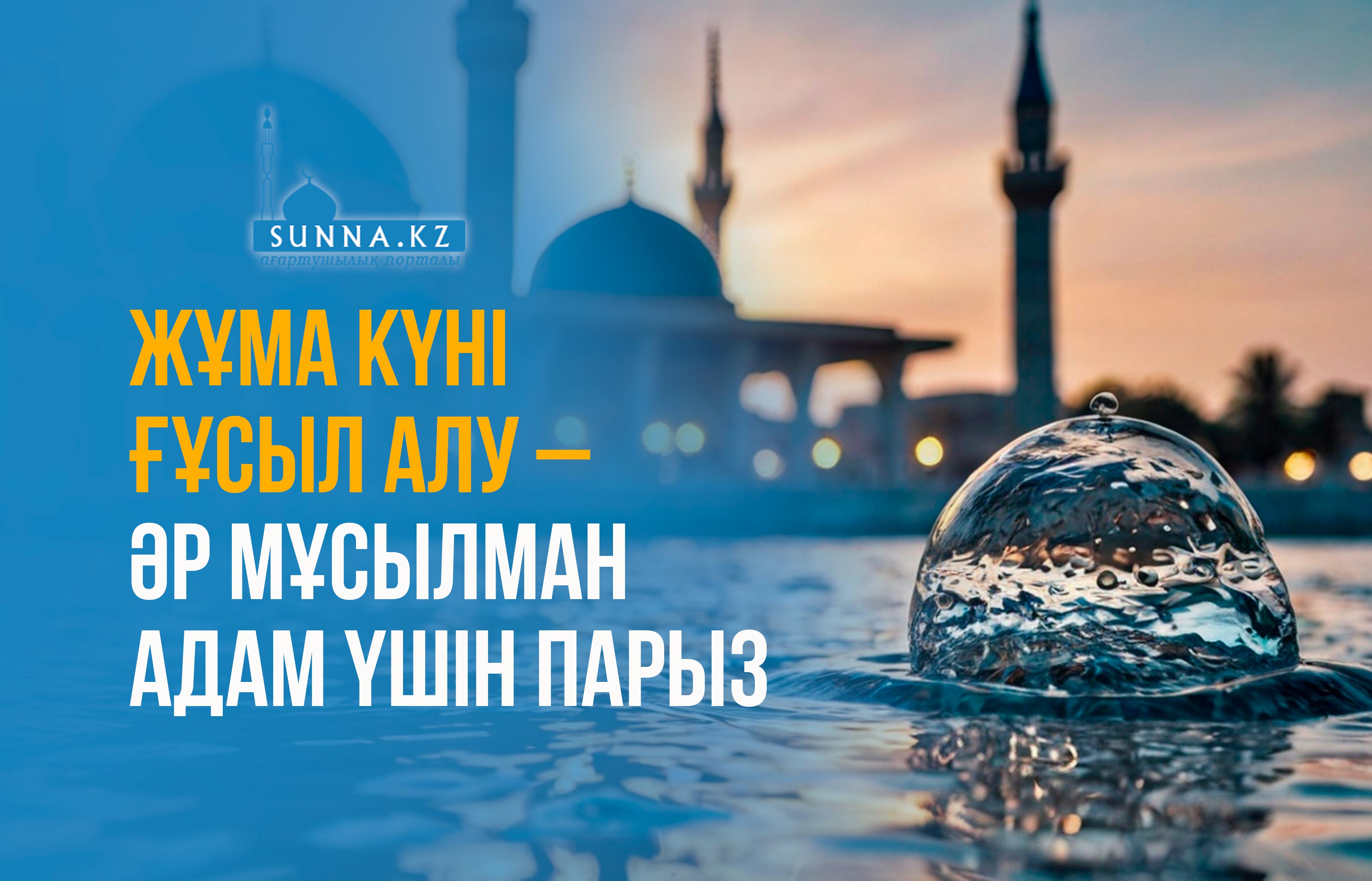Жұма күні ғұсыл алу – әр мұсылман адам үшін парыз