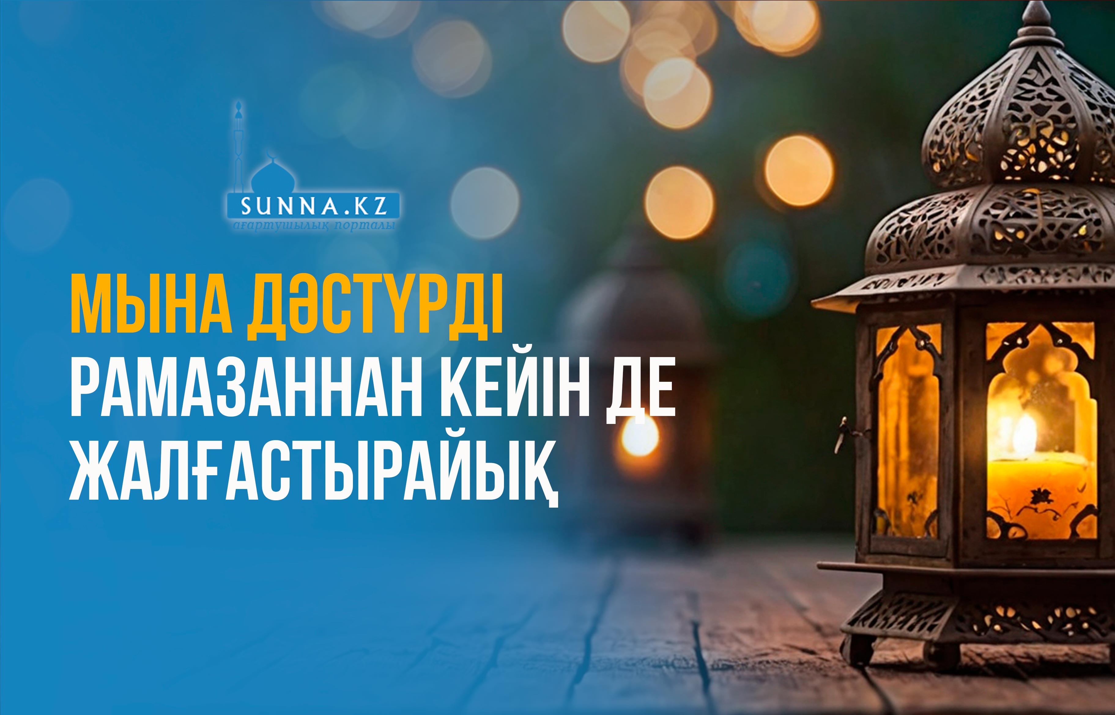 Мына дәстүрді Рамазаннан кейін де жалғастырайық