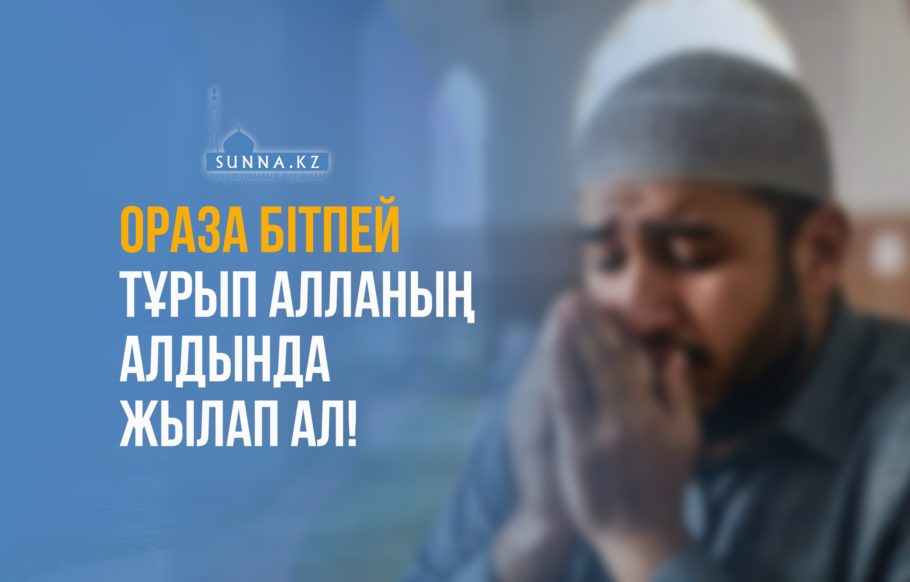 Ораза бітпей тұрып Алланың алдында жылап ал!
