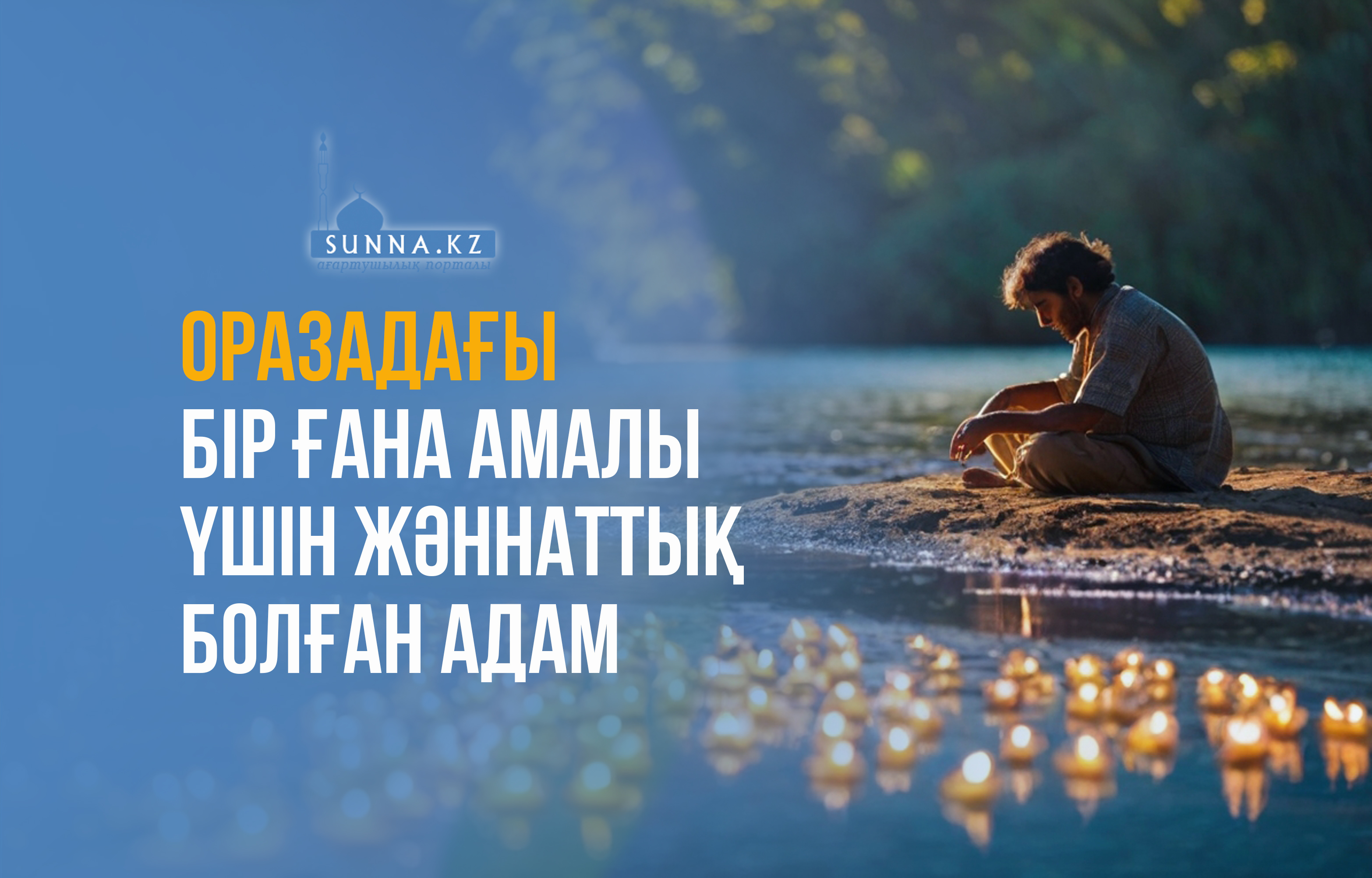 Оразадағы бір ғана амалы үшін жәннаттық болған адам