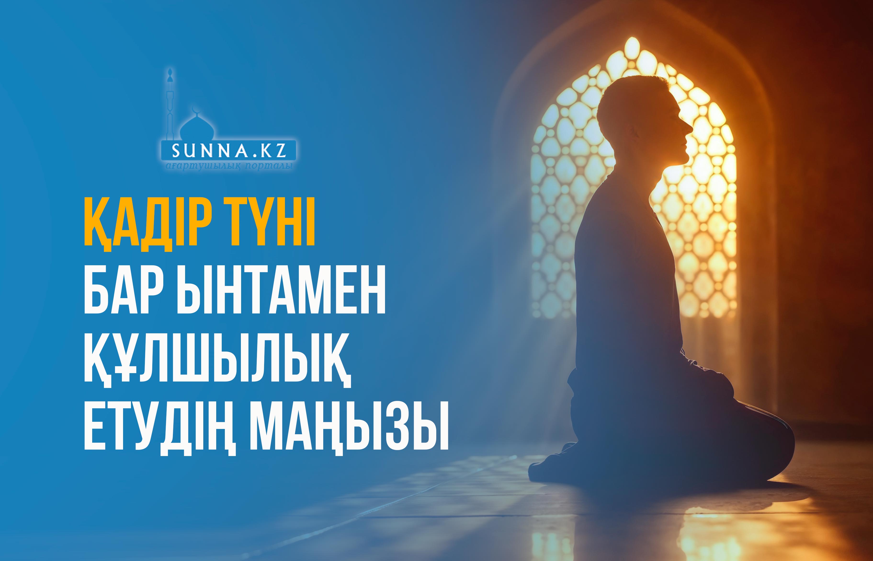 Қадір түні бар ынтамен құлшылық етудің маңызы