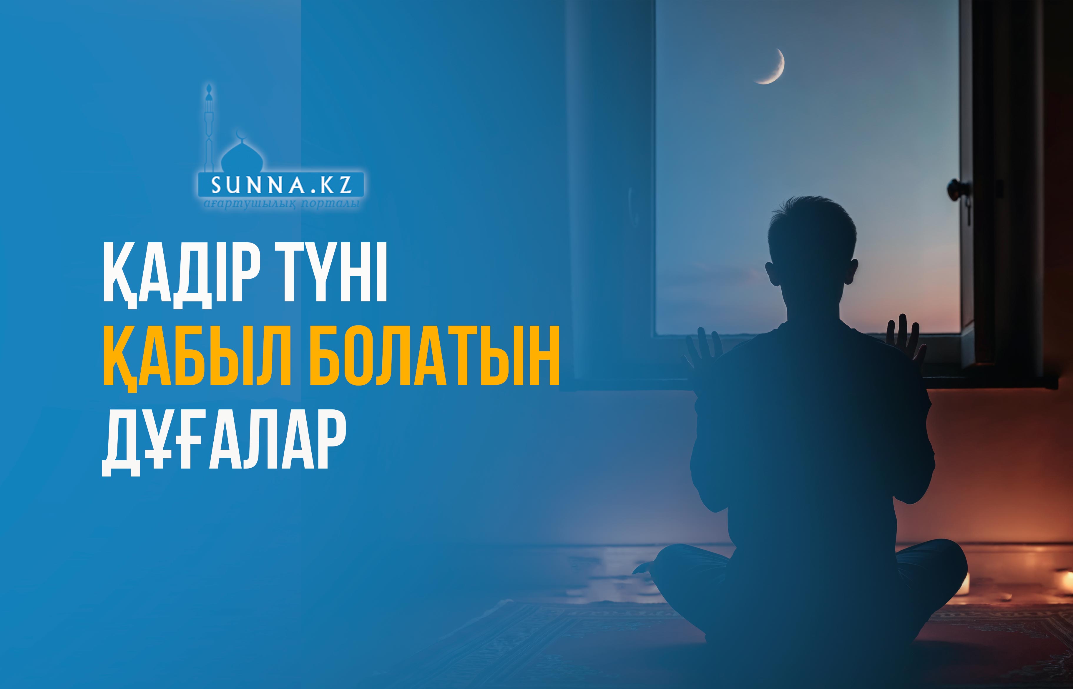 Қадір түні қабыл болатын дұғалар