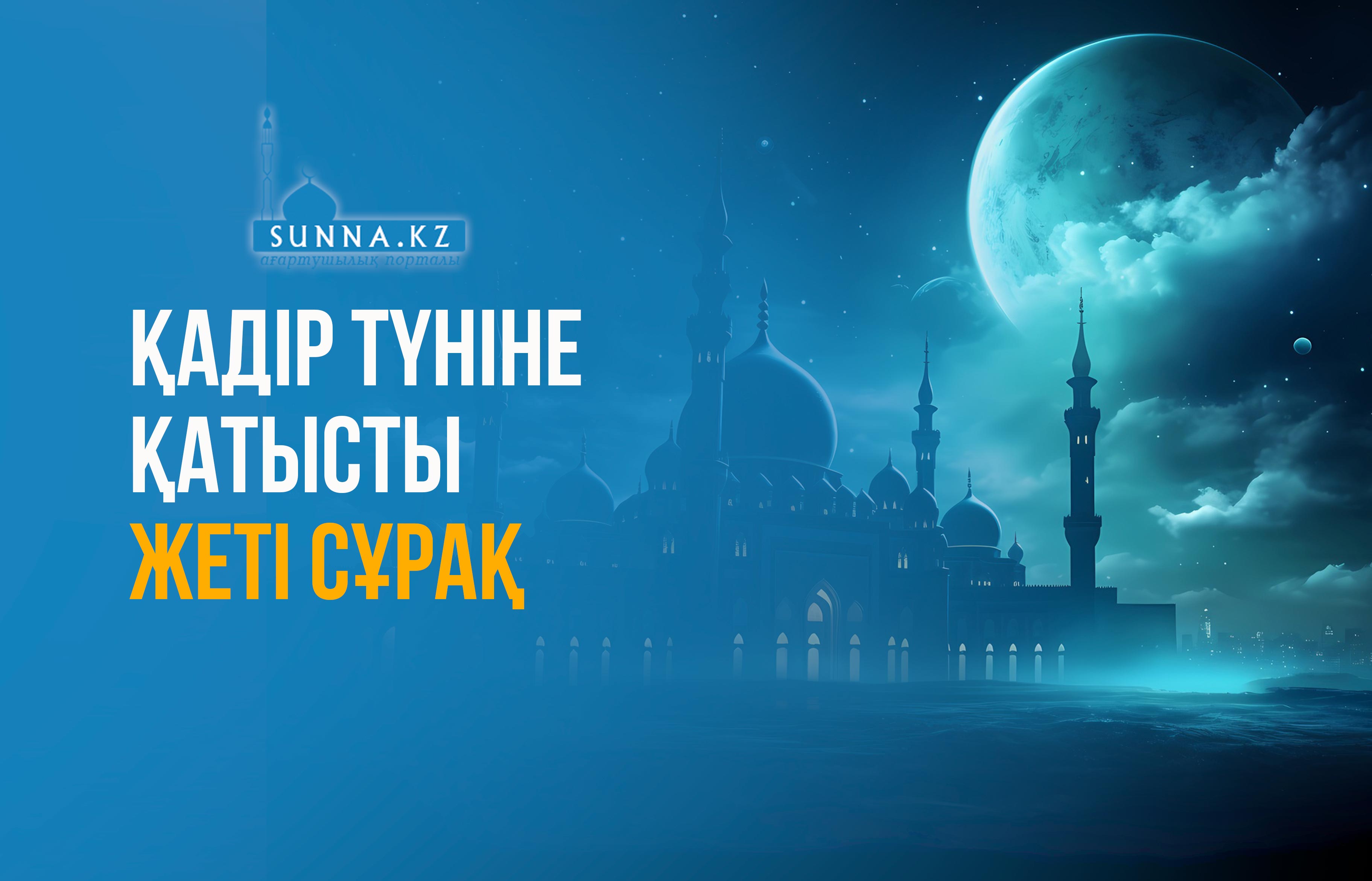 Қадір түніне қатысты жеті сұрақ