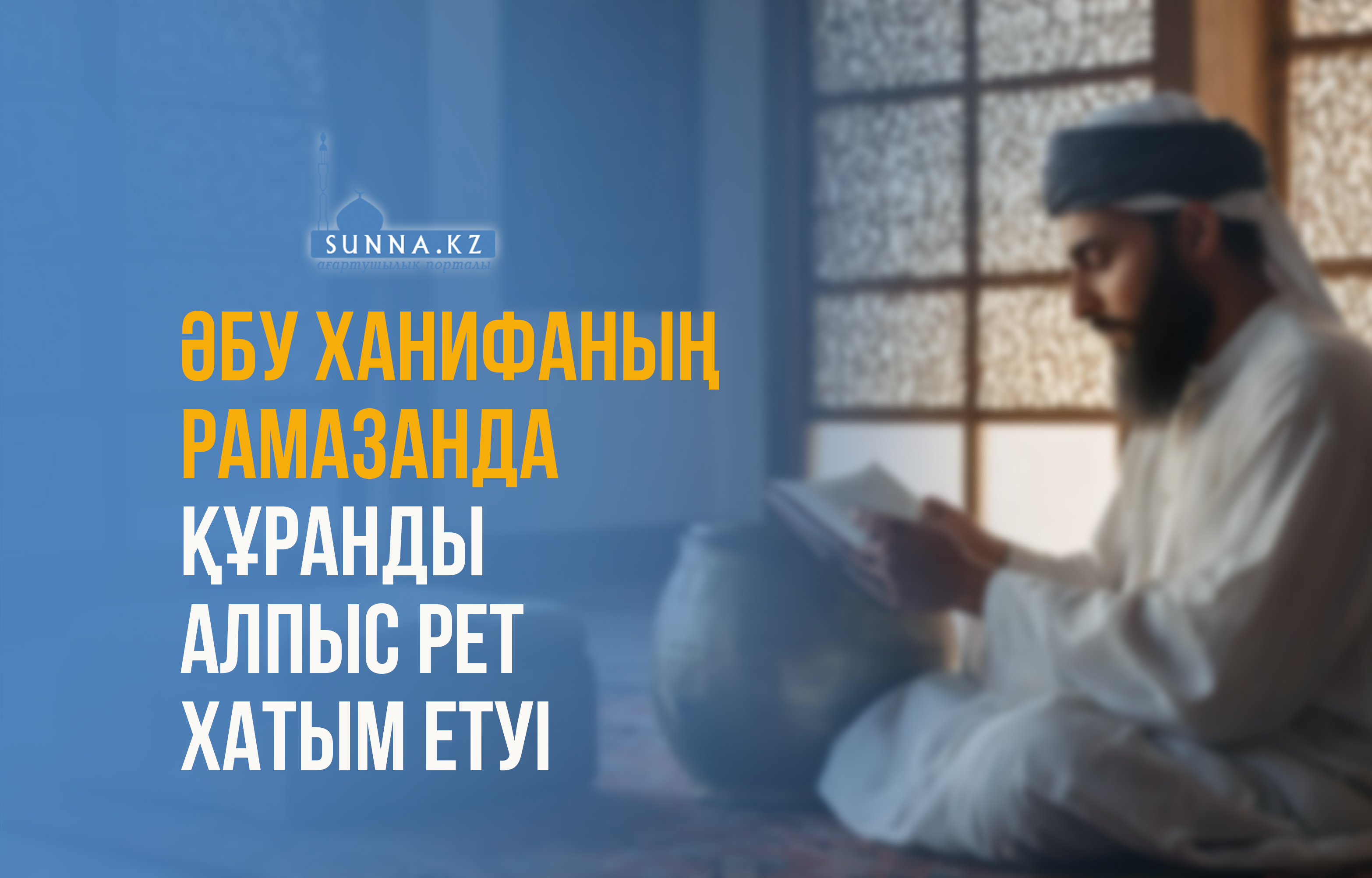 Әбу Ханифаның Рамазанда Құранды алпыс рет хатым етуі
