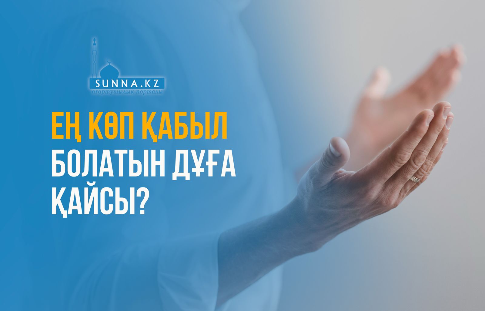 Ең көп қабыл болатын дұға қайсы?