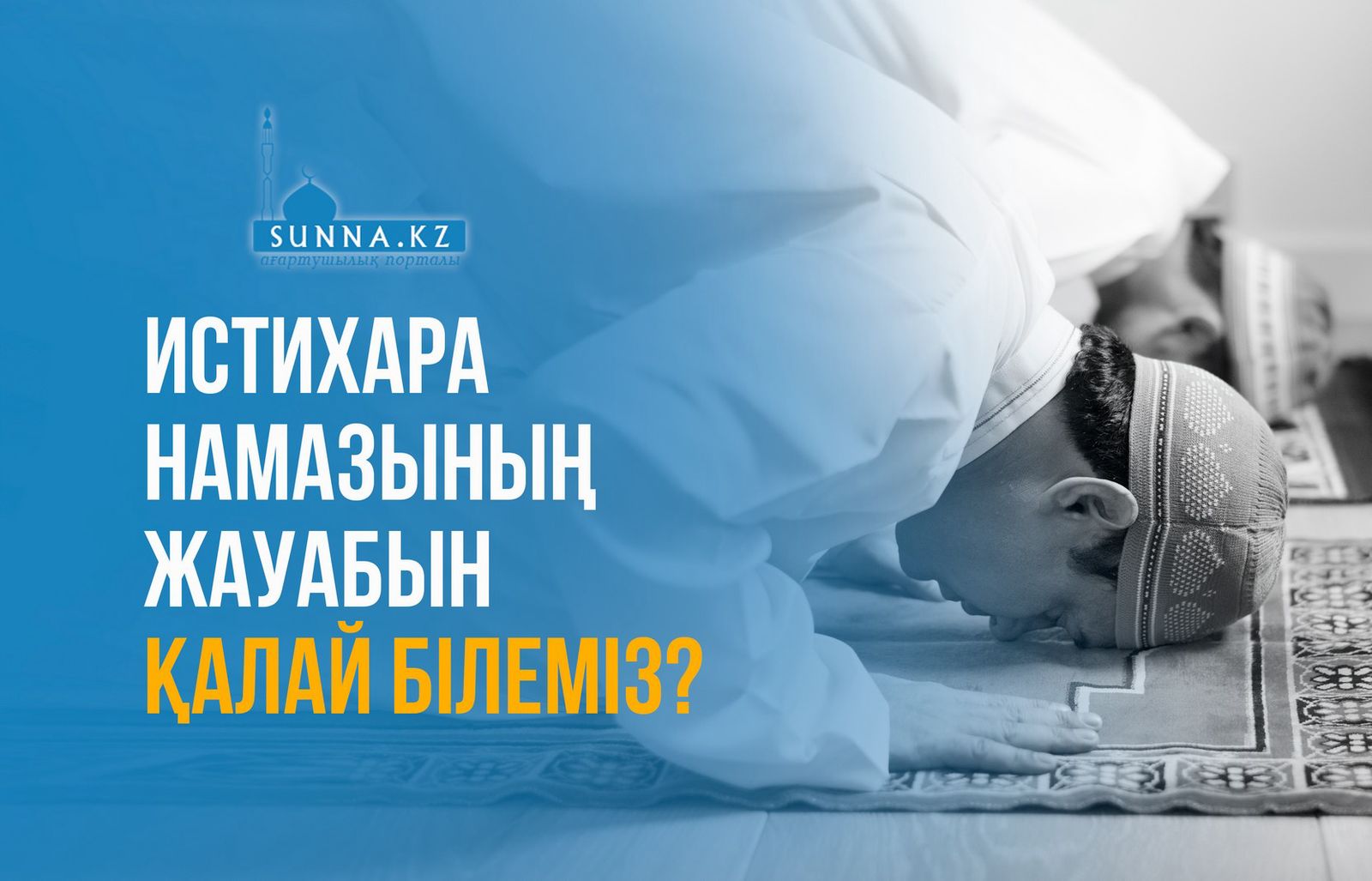 Истихара намазының жауабын қалай білеміз?