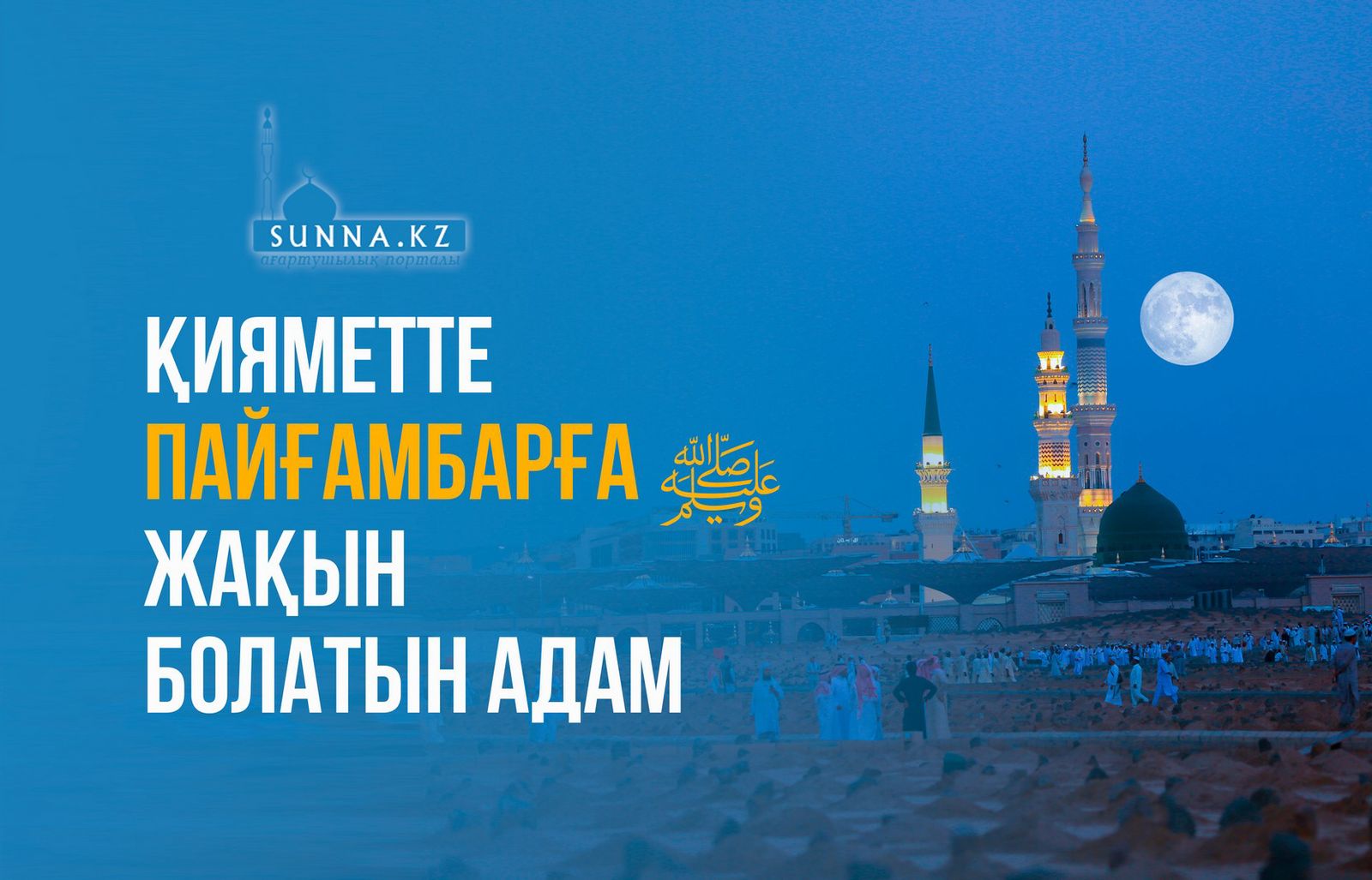 Қияметте пайғамбарға (с.ғ.с) жақын болатын адам