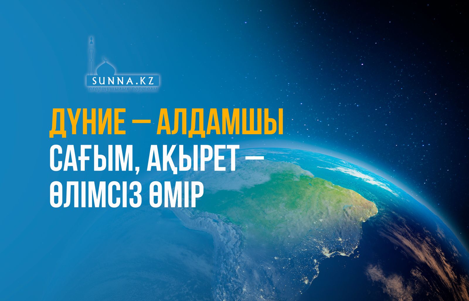 Дүние – алдамшы сағым, ақырет – өлімсіз өмір