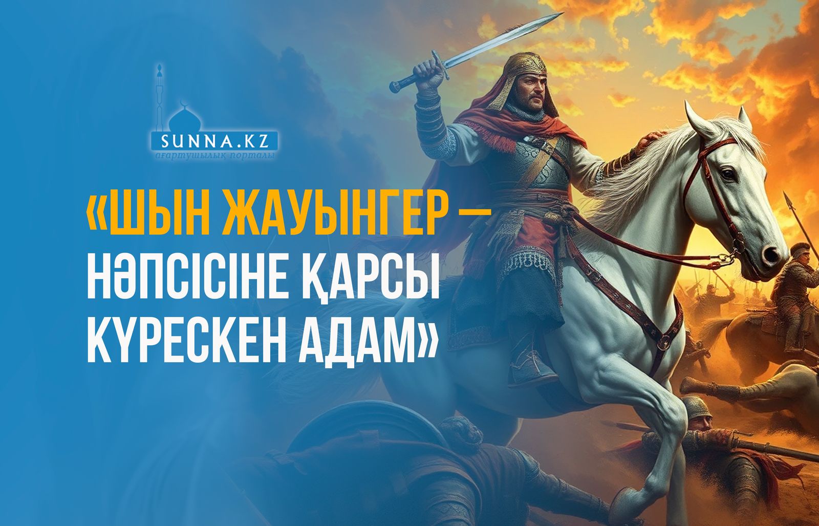 «Шын жауынгер –  нәпсісіне қарсы күрескен адам»