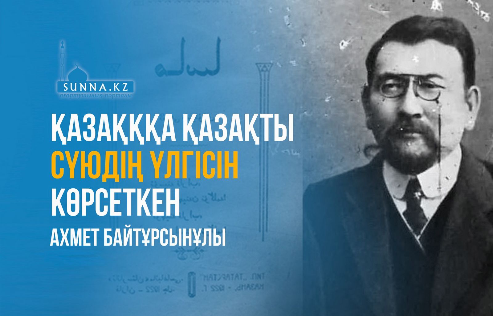 Қазақққа қазақты сүюдің үлгісін көрсеткен Ахмет Байтұрсынұлы