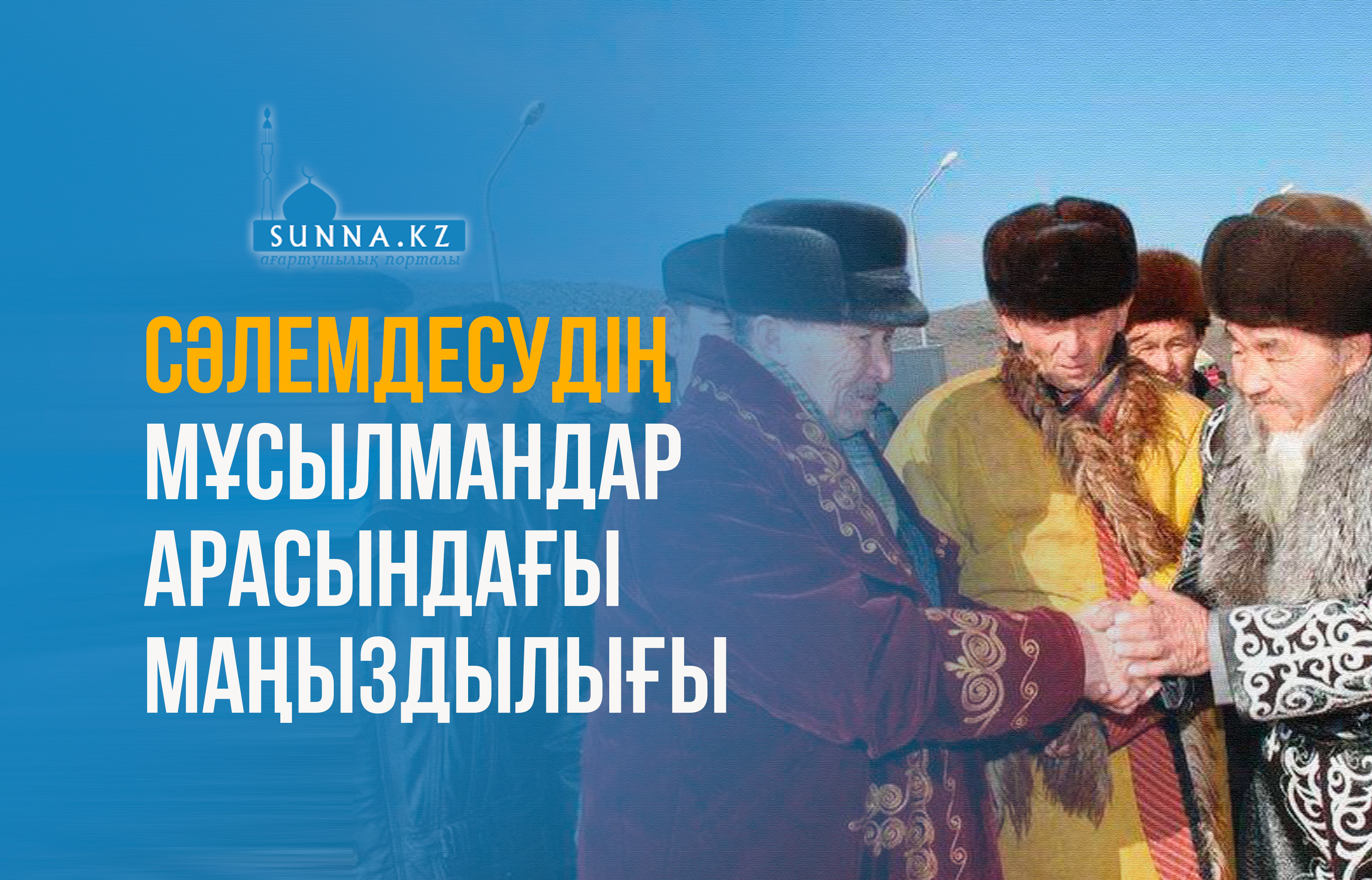 Сәлемдесудің мұсылмандар арасындағы маңыздылығы