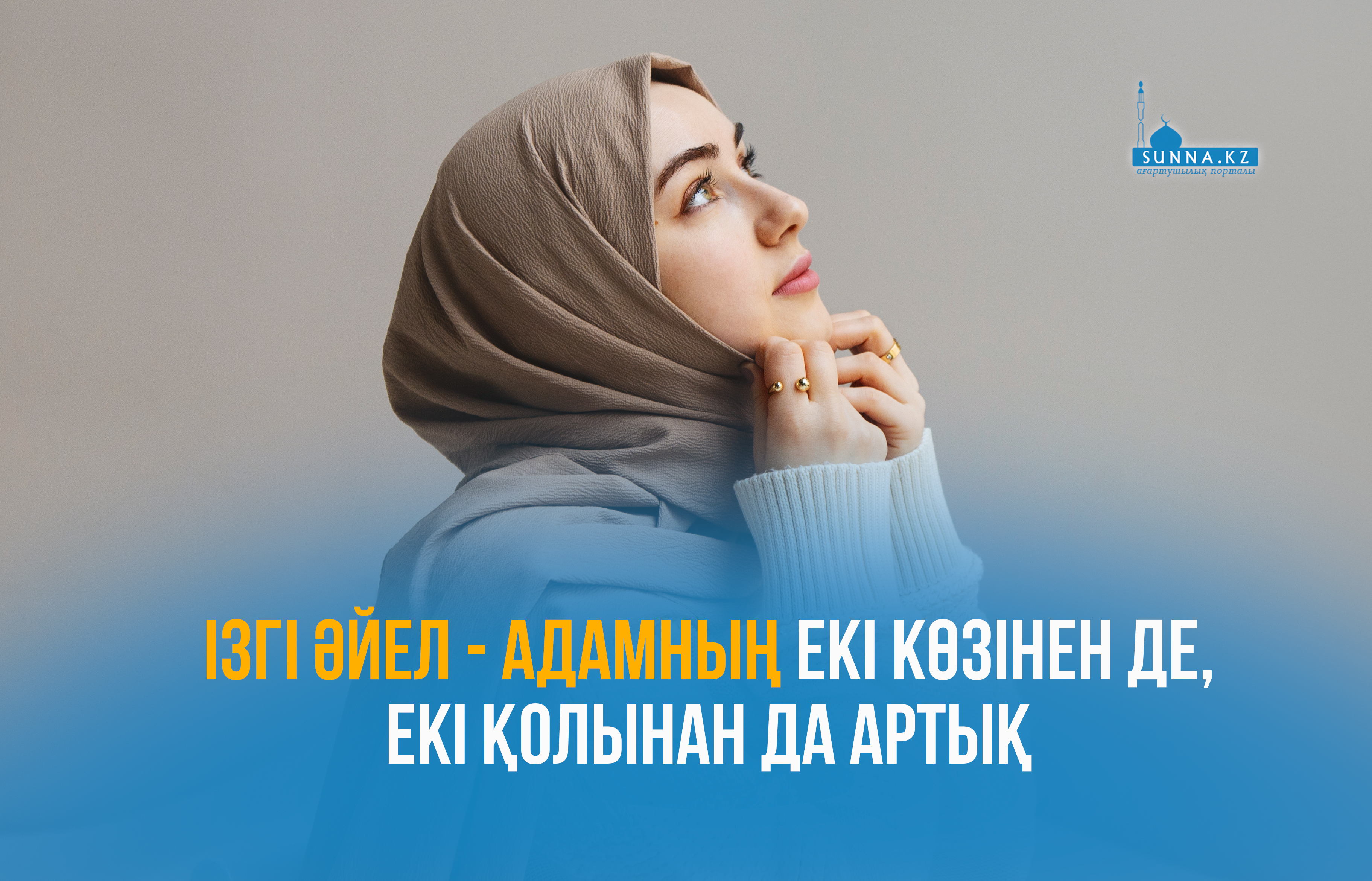 Ізгі әйел – адамның екі көзінен де, екі қолынан да артық