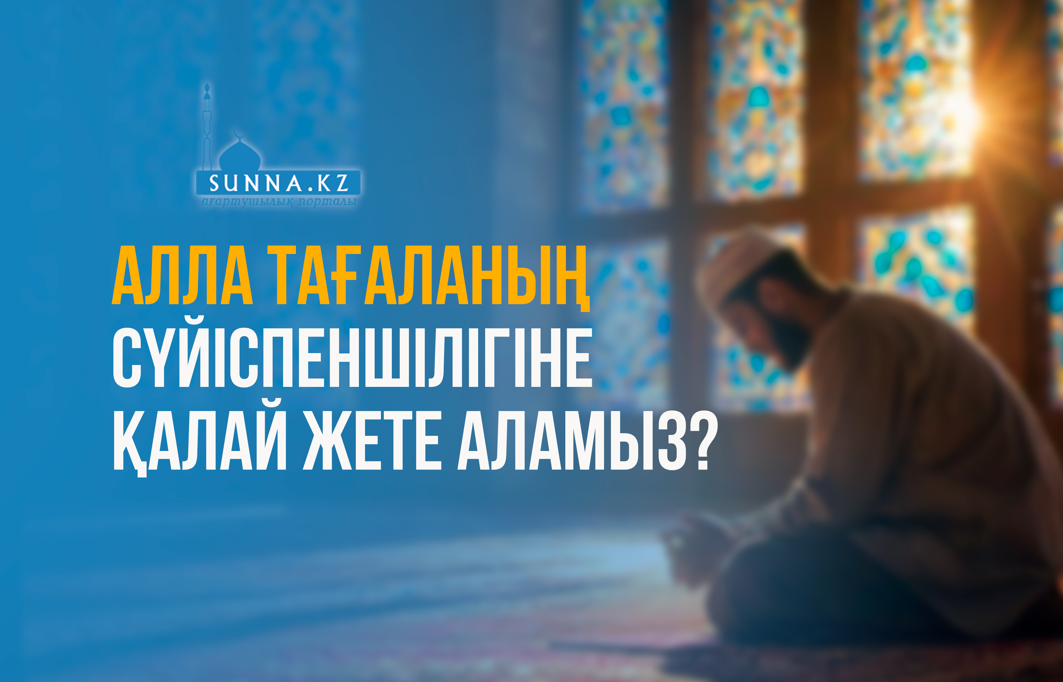 Алла Тағаланың сүйіспеншілігіне қалай жете аламыз?