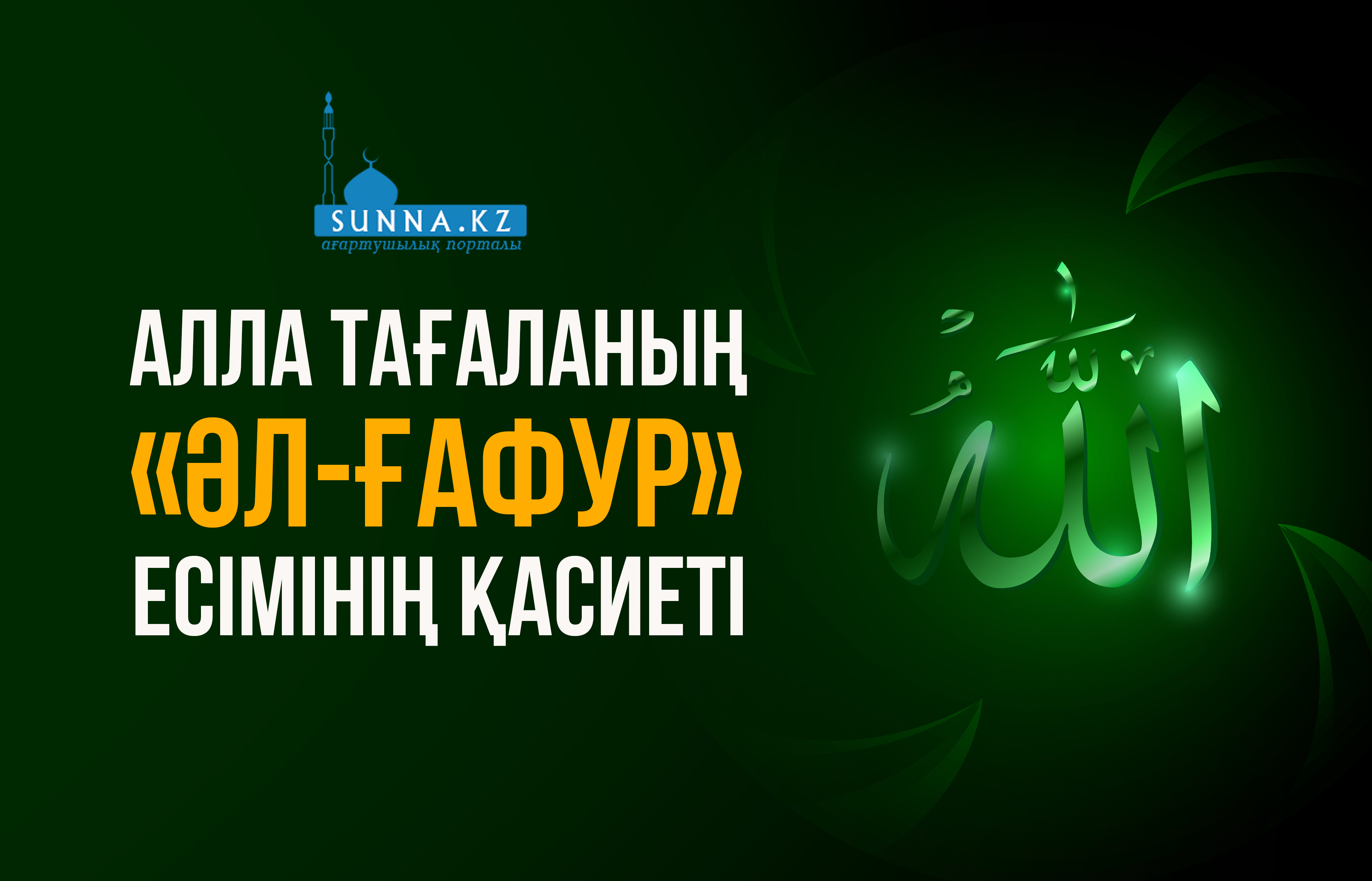 Алла Тағаланың «Әл-Ғафур» есімінің қасиеті