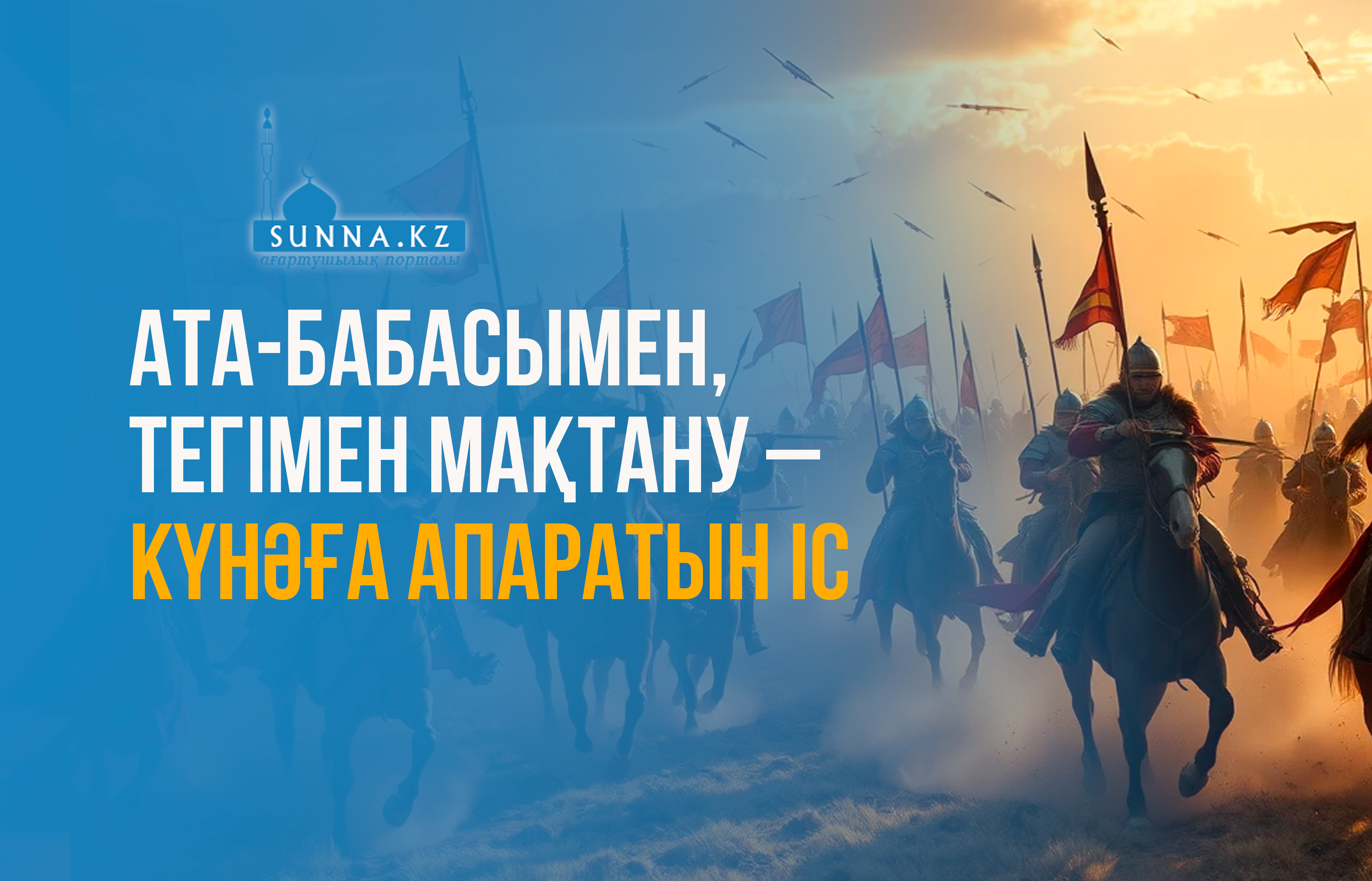 Ата-бабасымен, тегімен мақтану – күнәға апаратын іс
