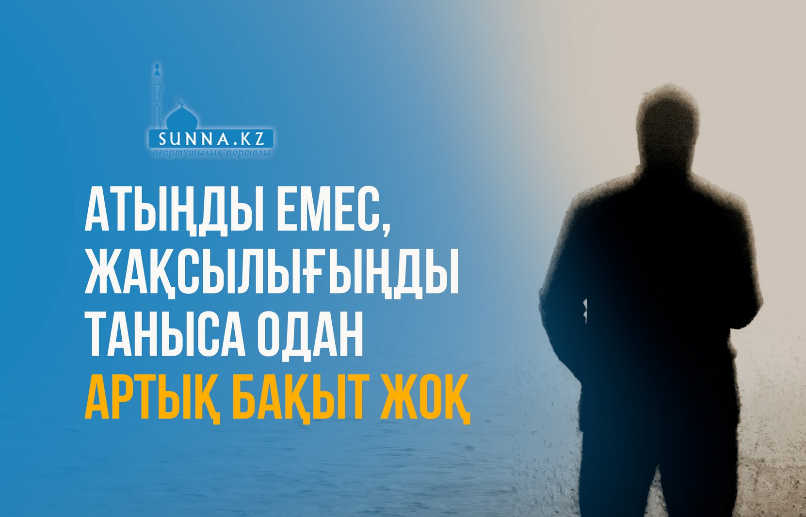 Атыңды емес, жақсылығыңды таныса одан артық бақыт жоқ