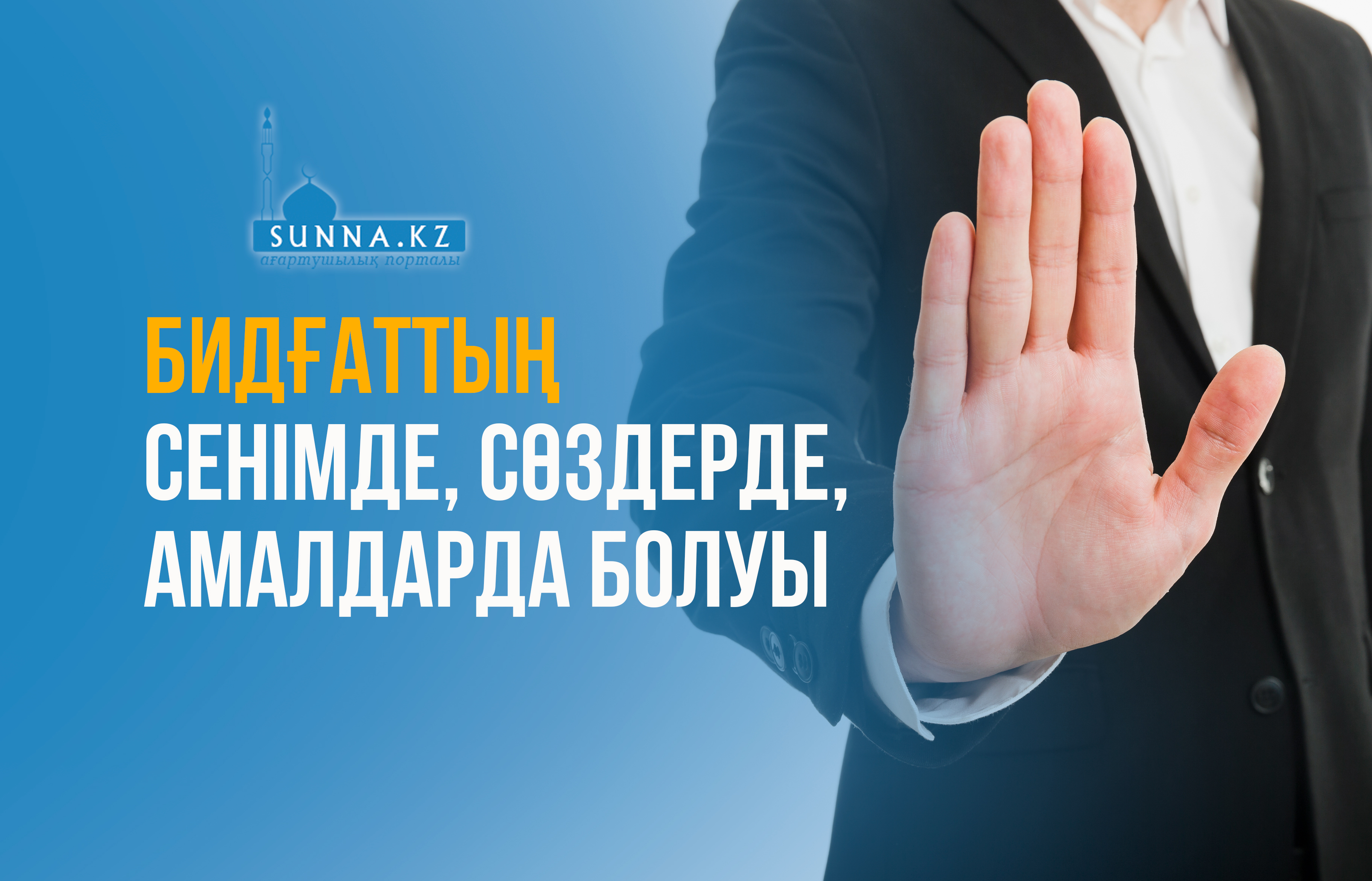 Бидғаттың сенімде, сөздерде, амалдарда болуы