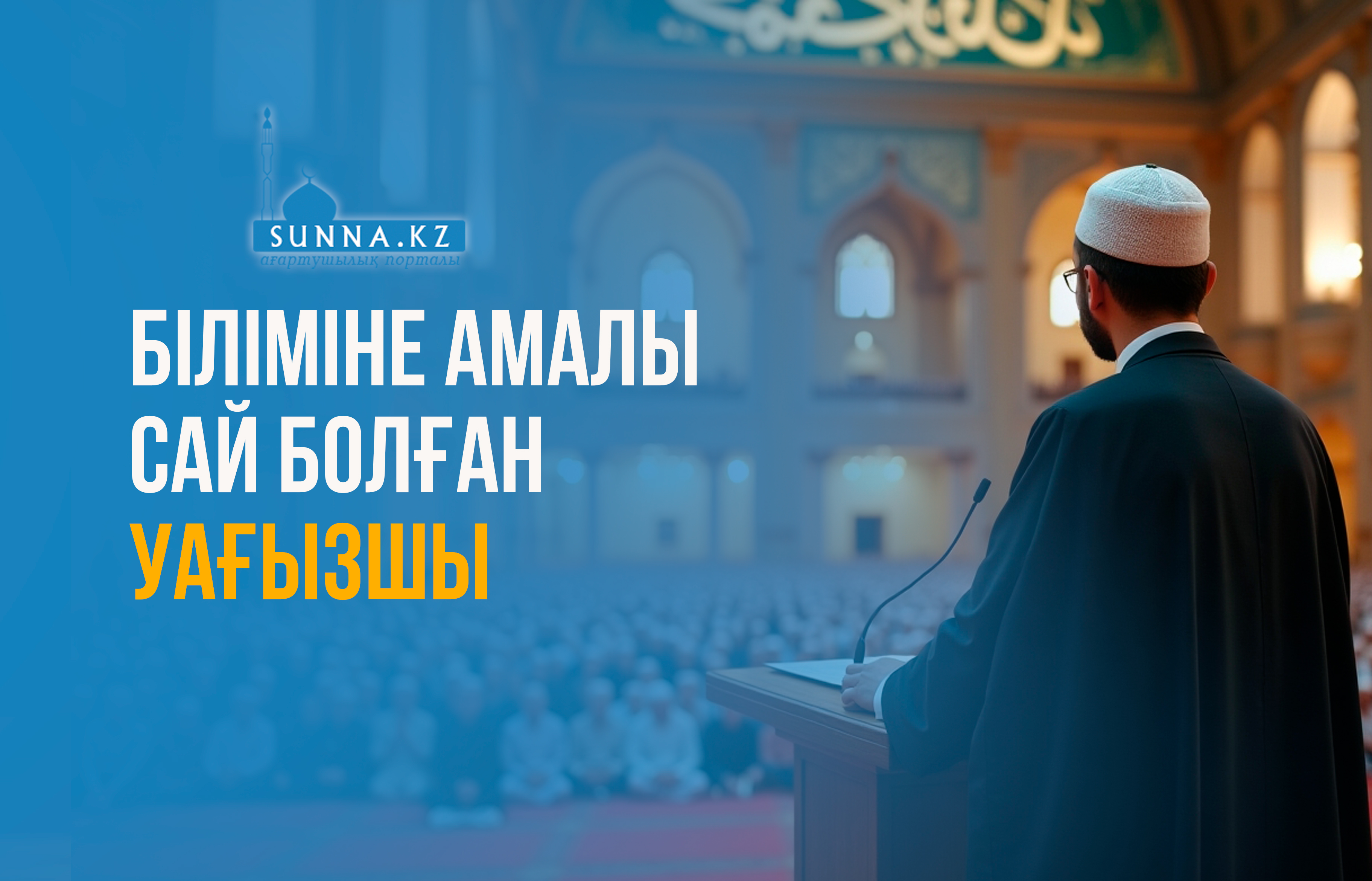 Біліміне амалы сай болған уағызшы