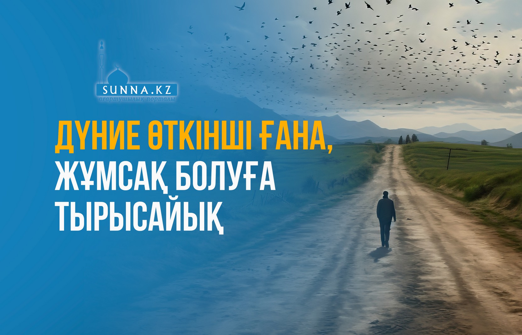Дүние өткінші ғана, жұмсақ болуға тырысайық