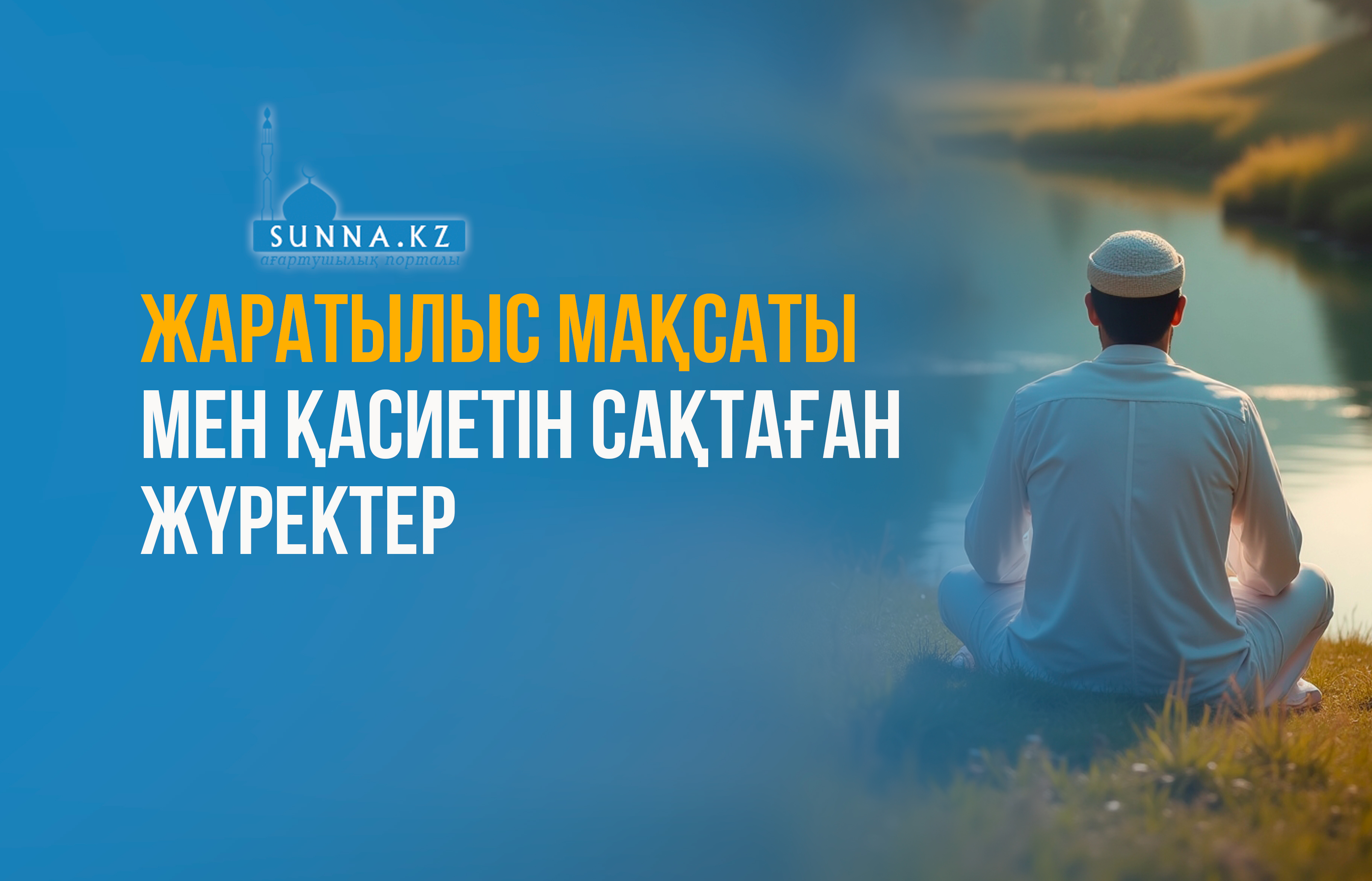 Жаратылыс мақсаты мен қасиетін сақтаған жүректер