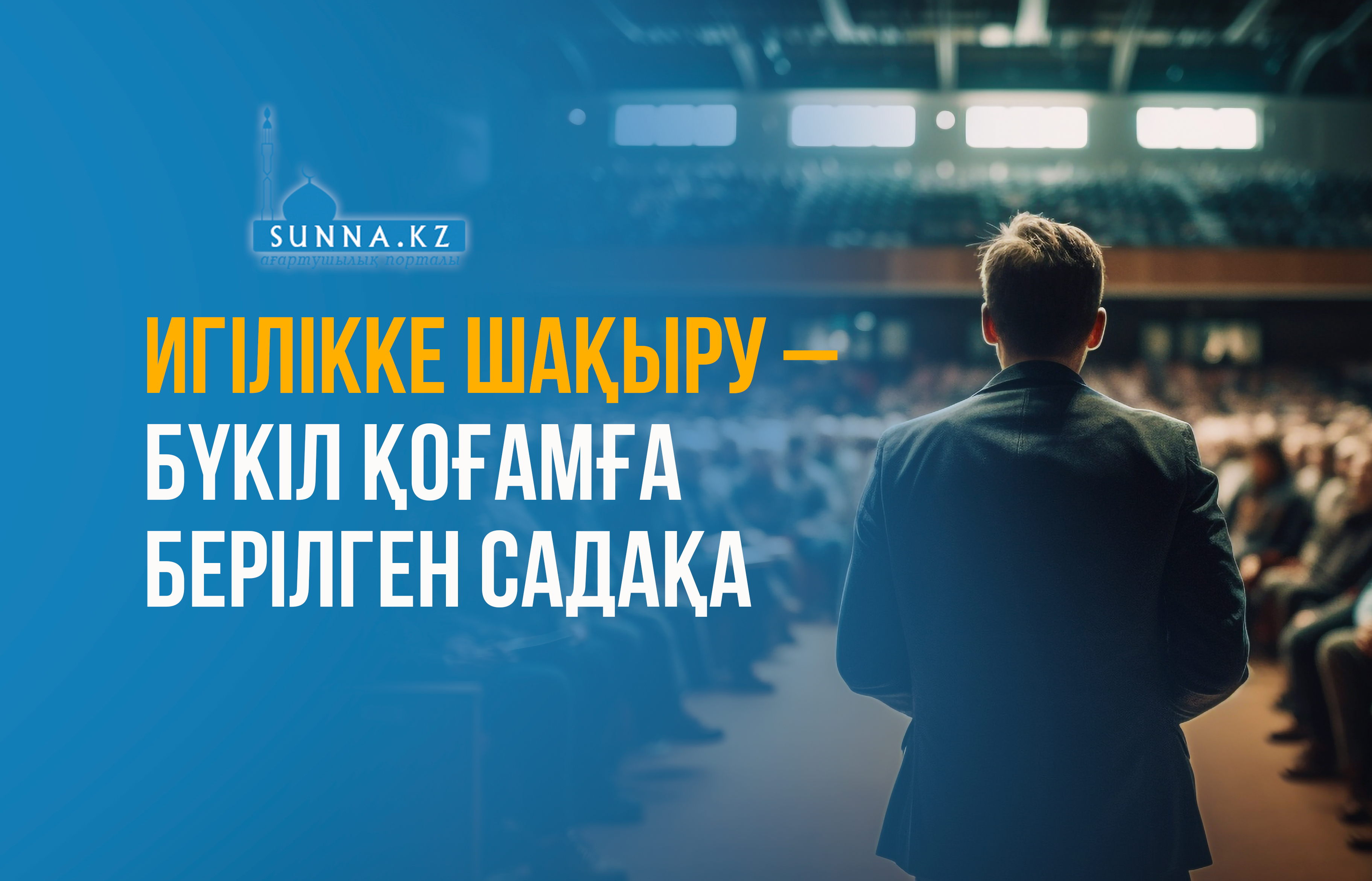 Игілікке шақыру – бүкіл қоғамға берілген садақа
