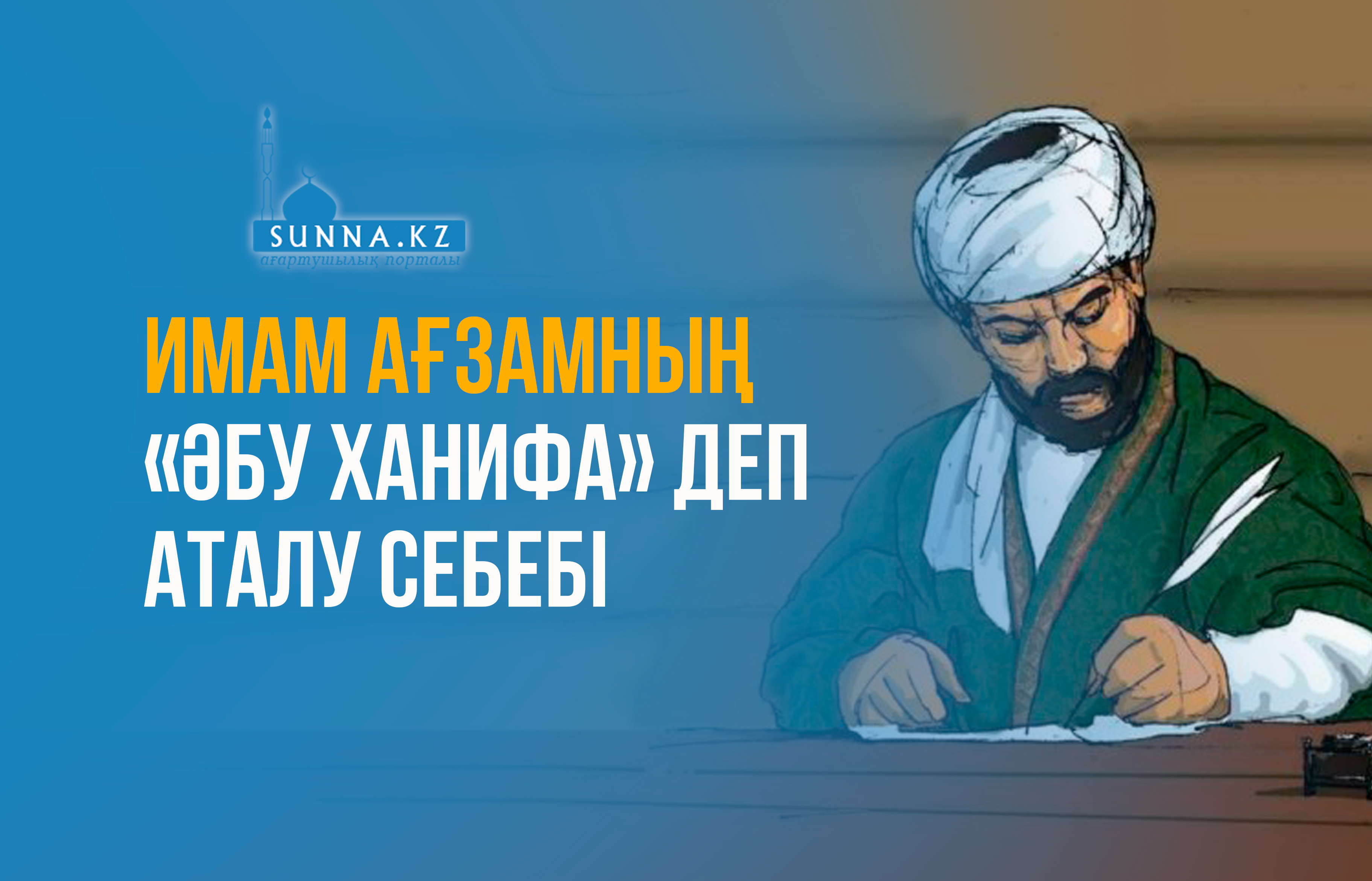 Имам Ағзамның «Әбу Ханифа» деп аталу себебі