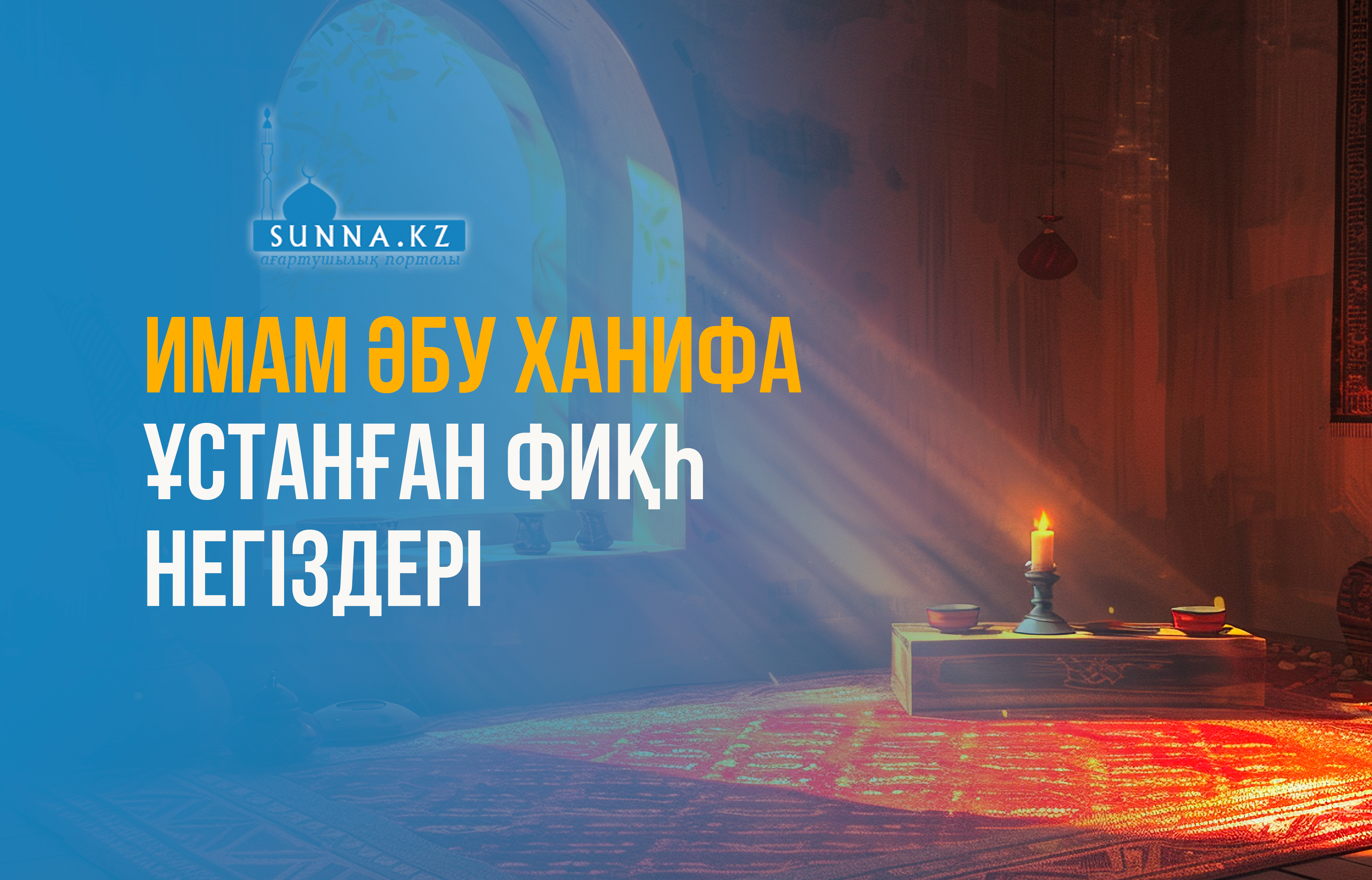 Имам Әбу Ханифа ұстанған фиқһ негіздері