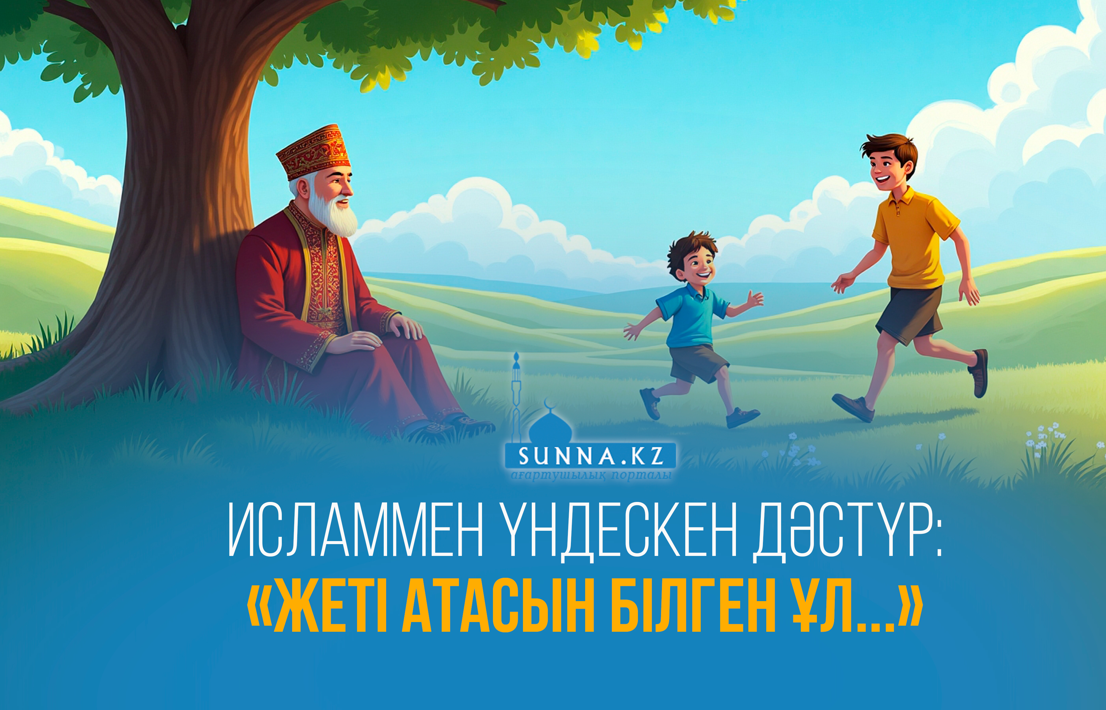 Исламмен үндескен дәстүр: «Жеті атасын білген ұл...»