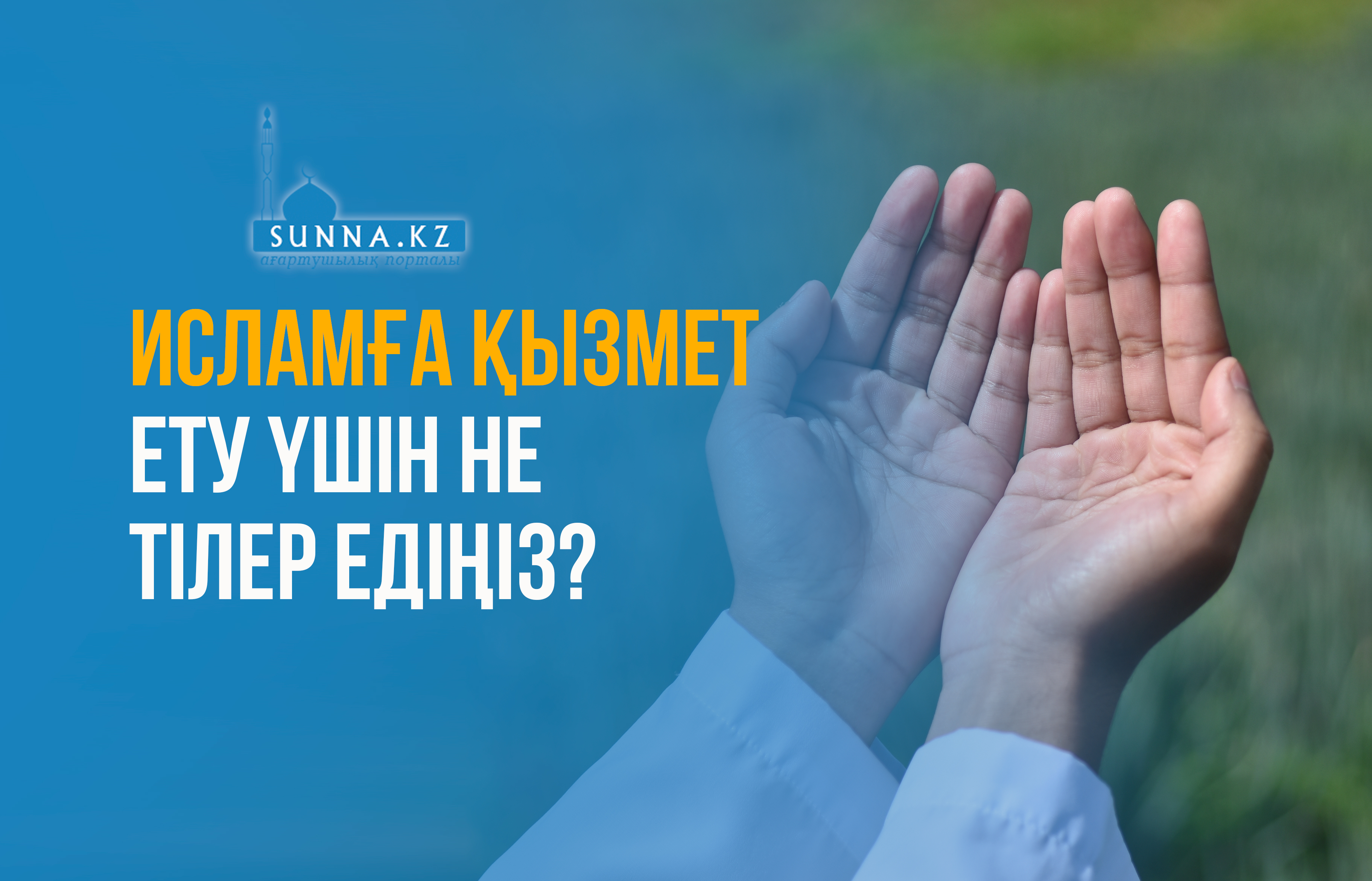 Исламға қызмет ету үшін не тілер едіңіз?
