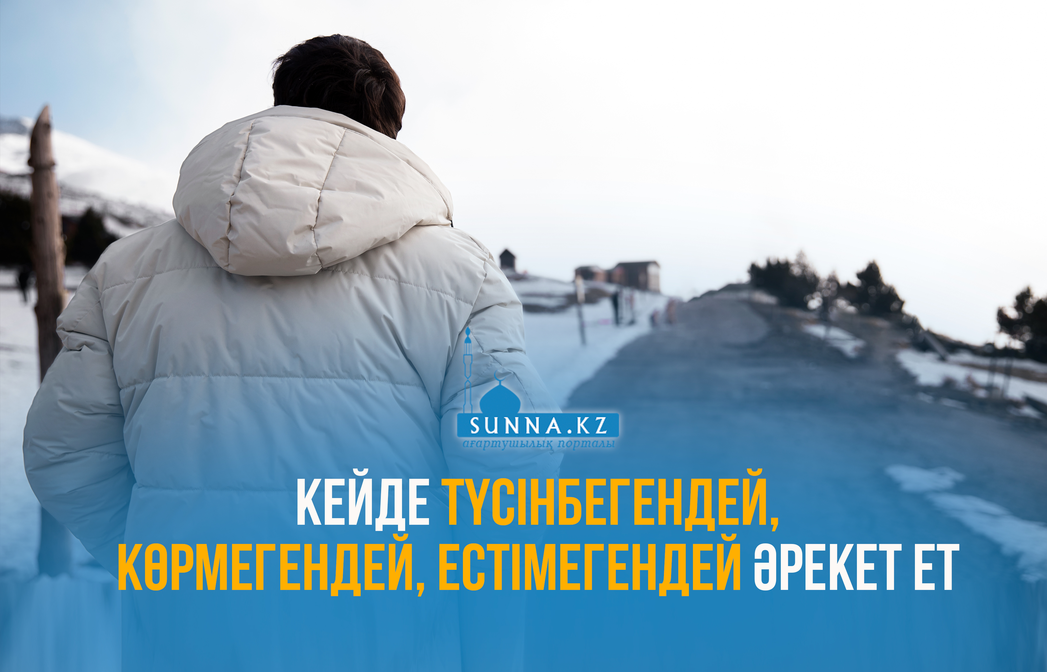 Кейде түсінбегендей, көрмегендей, естімегендей әрекет ет