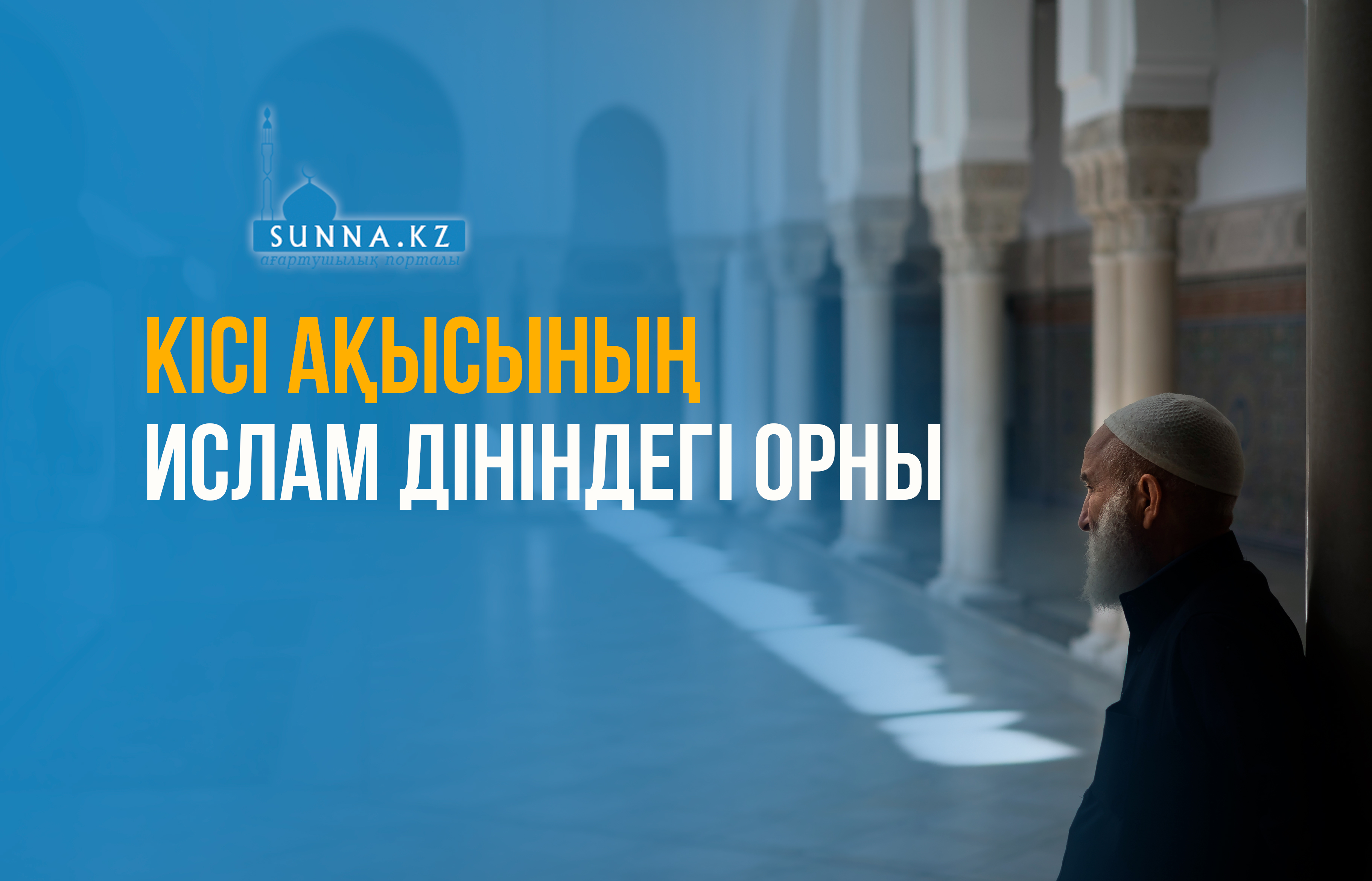 Кісі ақысының Ислам дініндегі орны