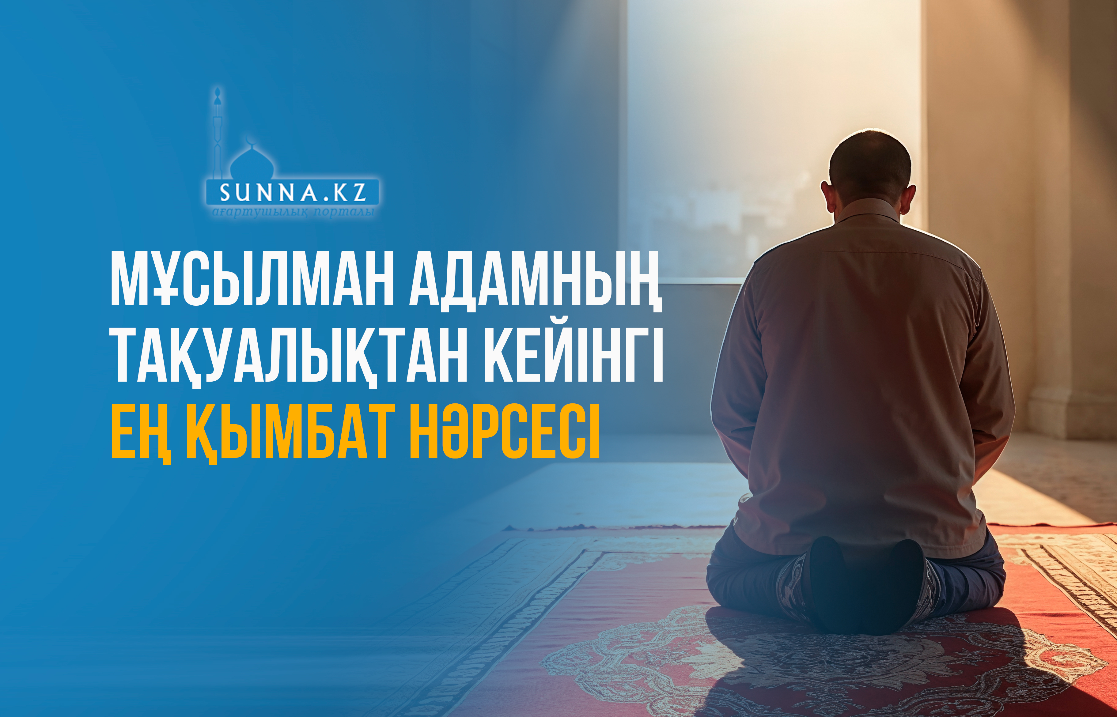 Мұсылман адамның тақуалықтан кейінгі ең қымбат нәрсесі
