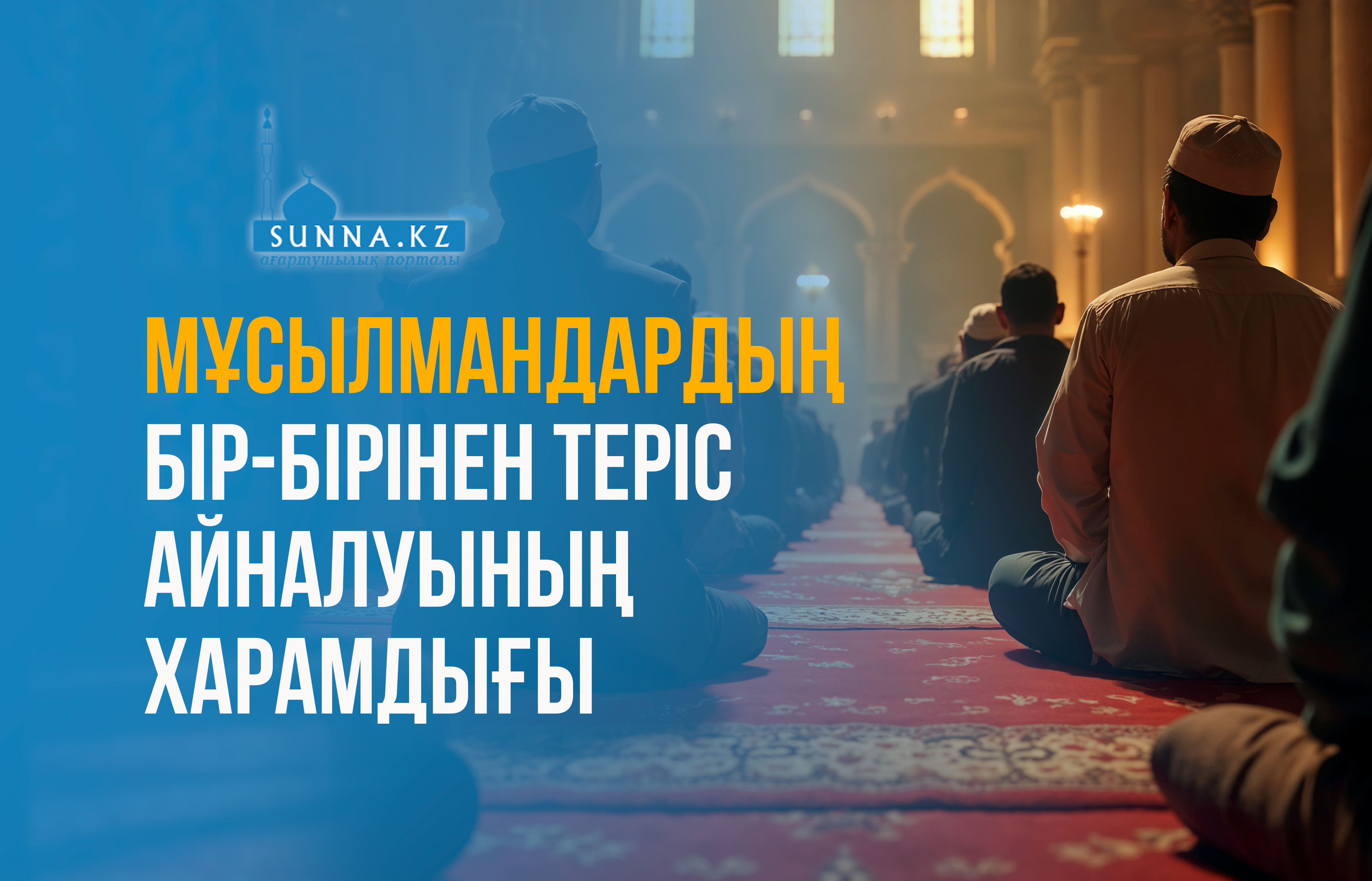 Мұсылмандардың бір-бірінен теріс айналуының  харамдығы