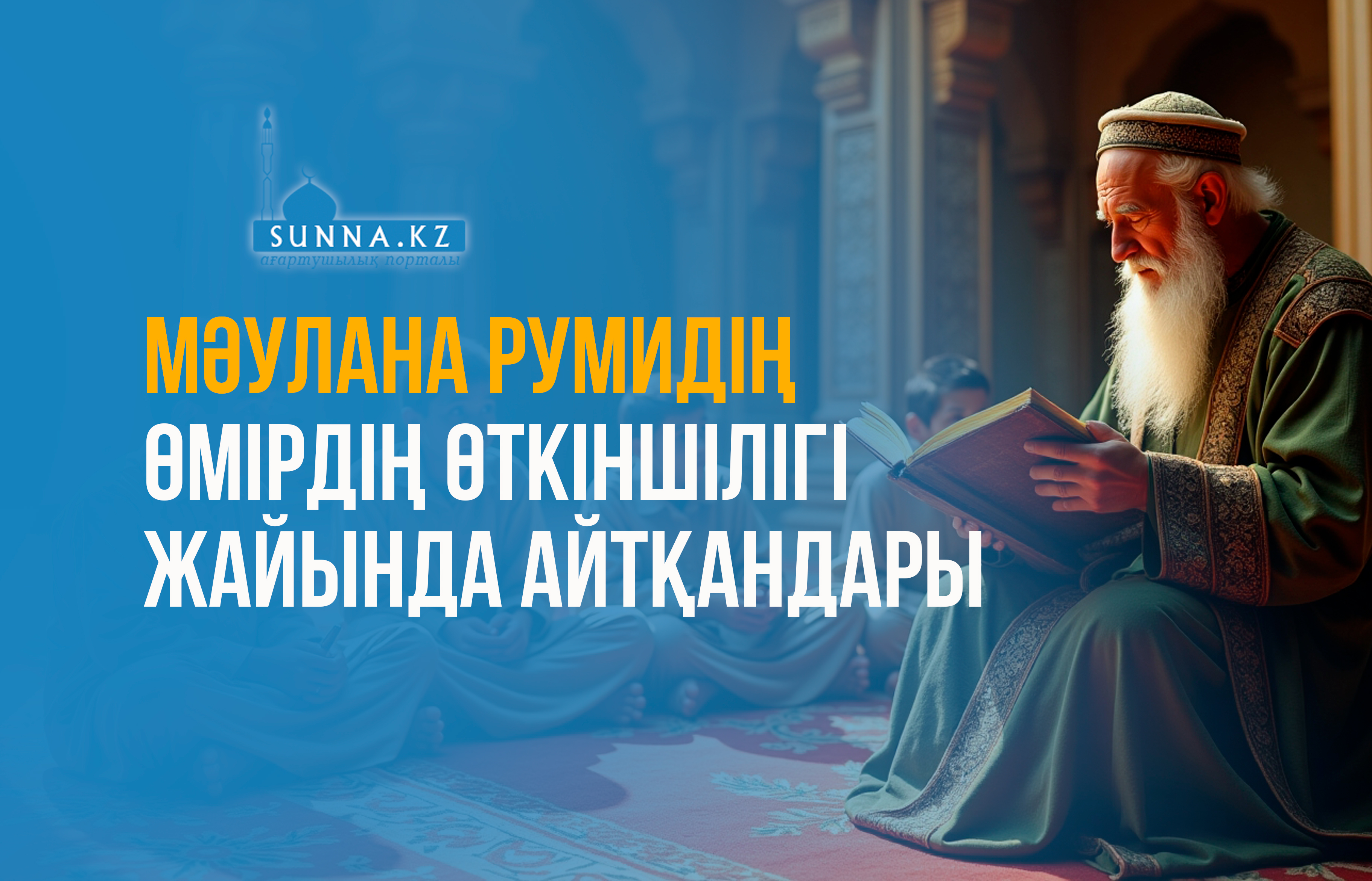 Мәулана Румидің өмірдің өткіншілігі жайында айтқандары