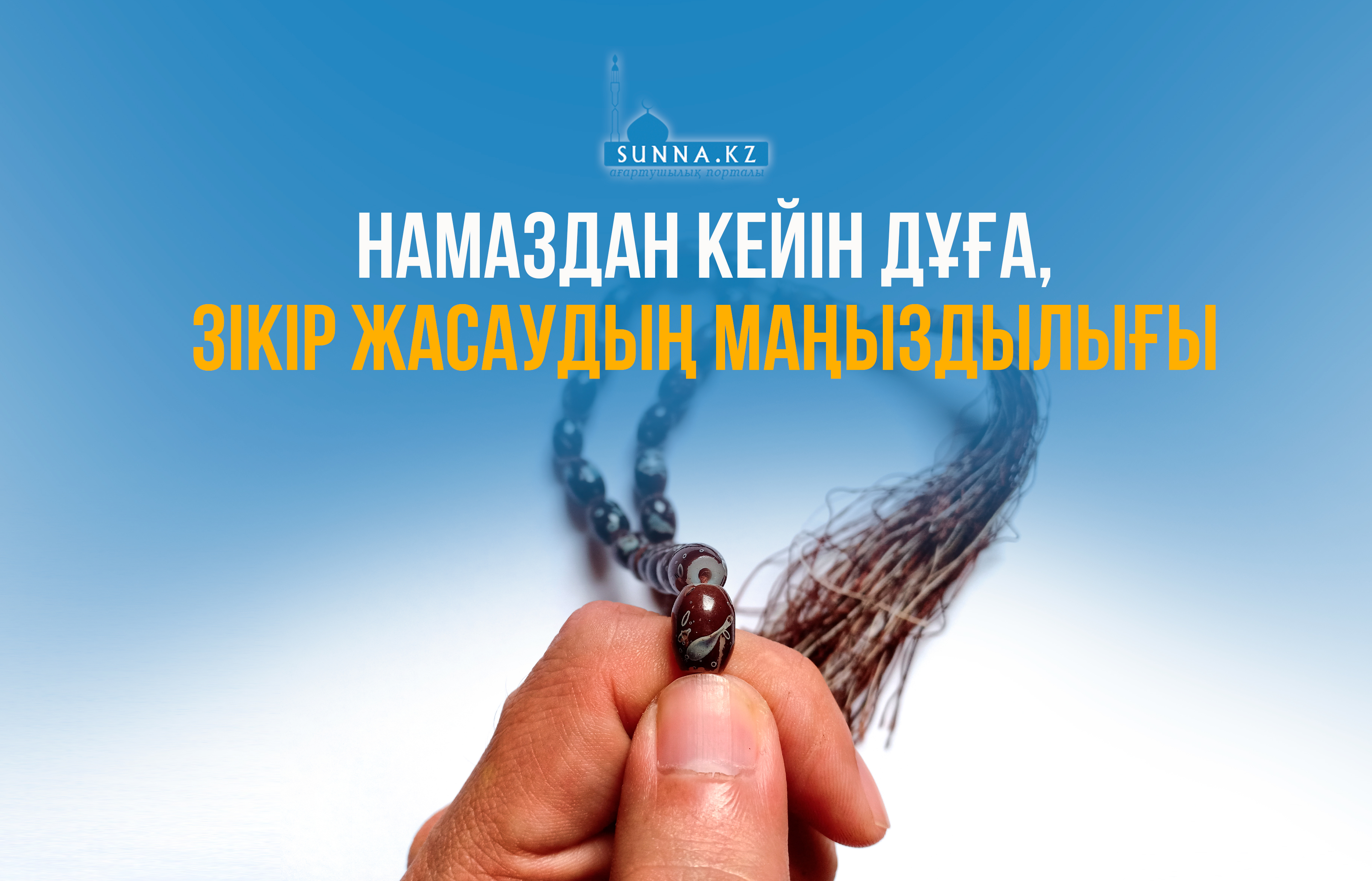 Намаздан кейін дұға, зікір жасаудың маңыздылығы